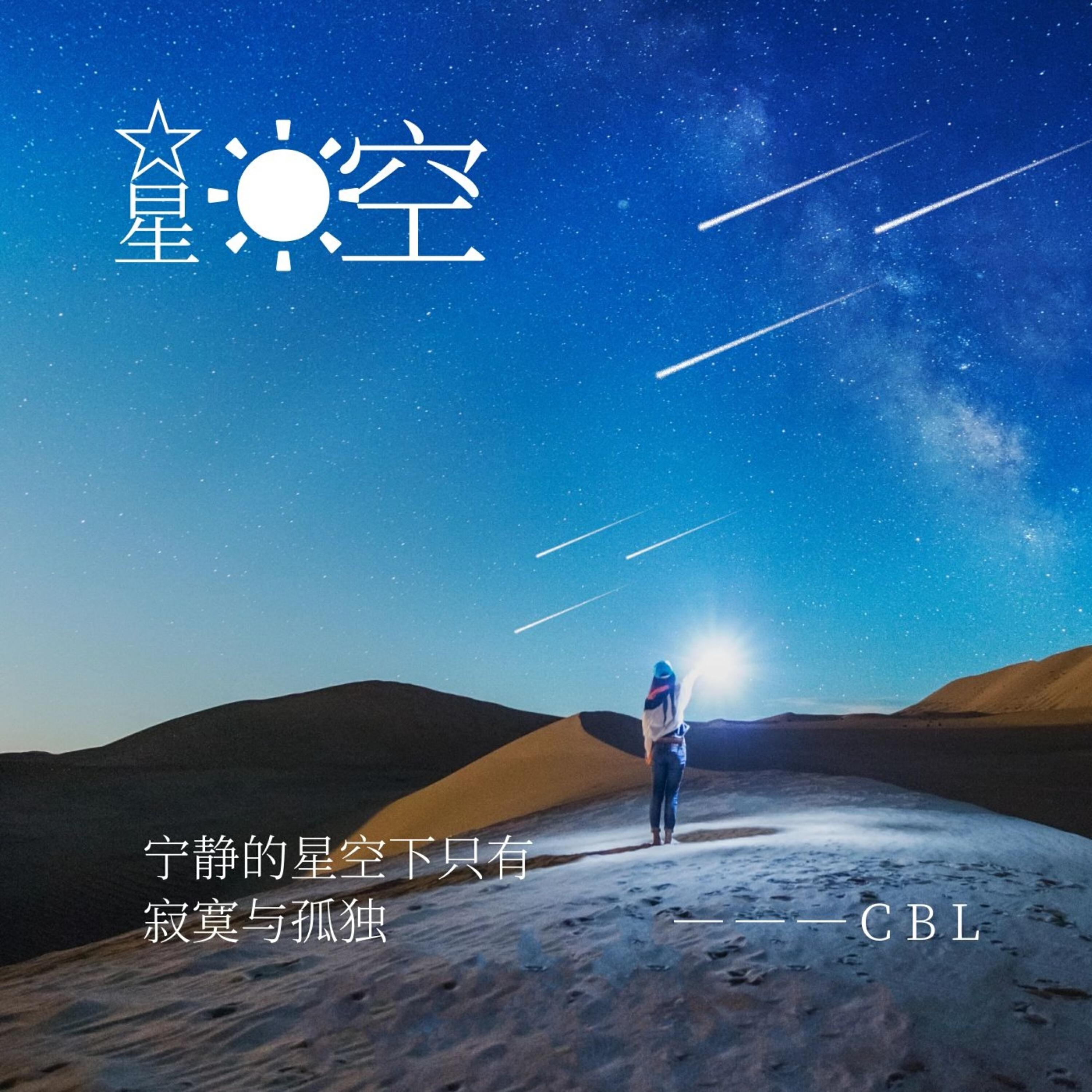 Релиз 宁静的星空
