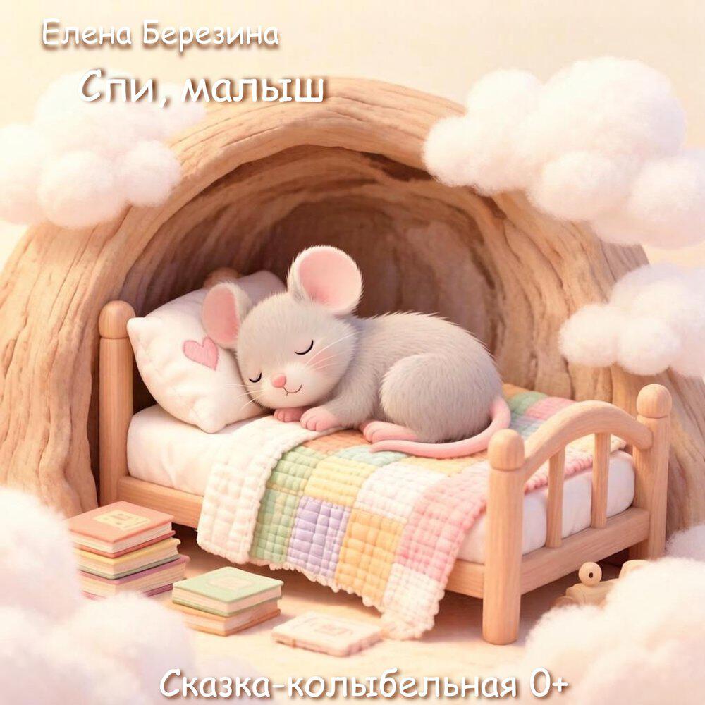 Релиз Спи, малыш