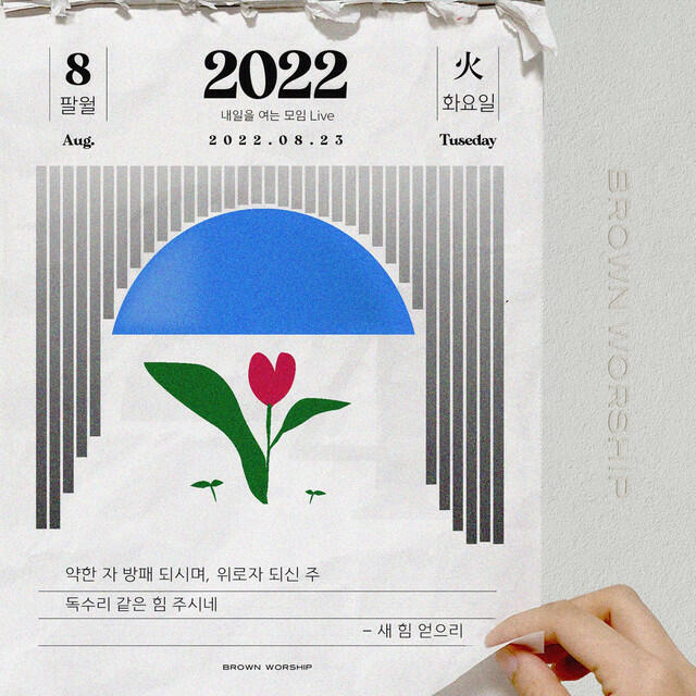 Релиз 내일을 여는 모임 Live