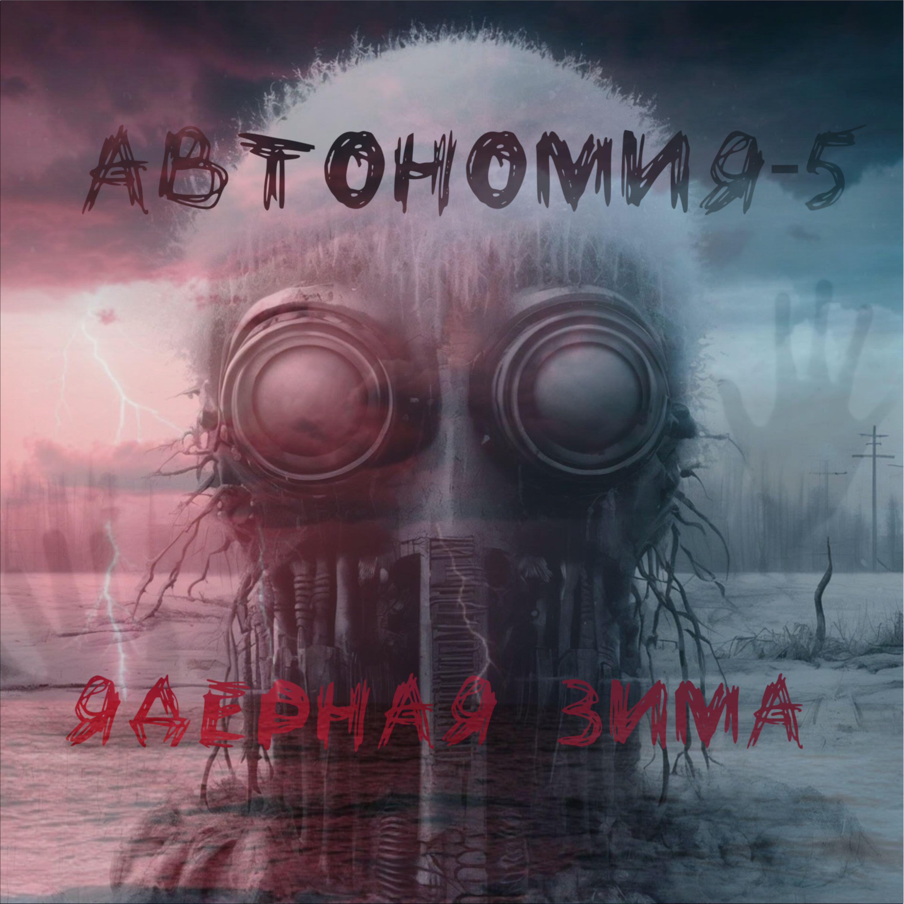 Релиз Ядерная Зима