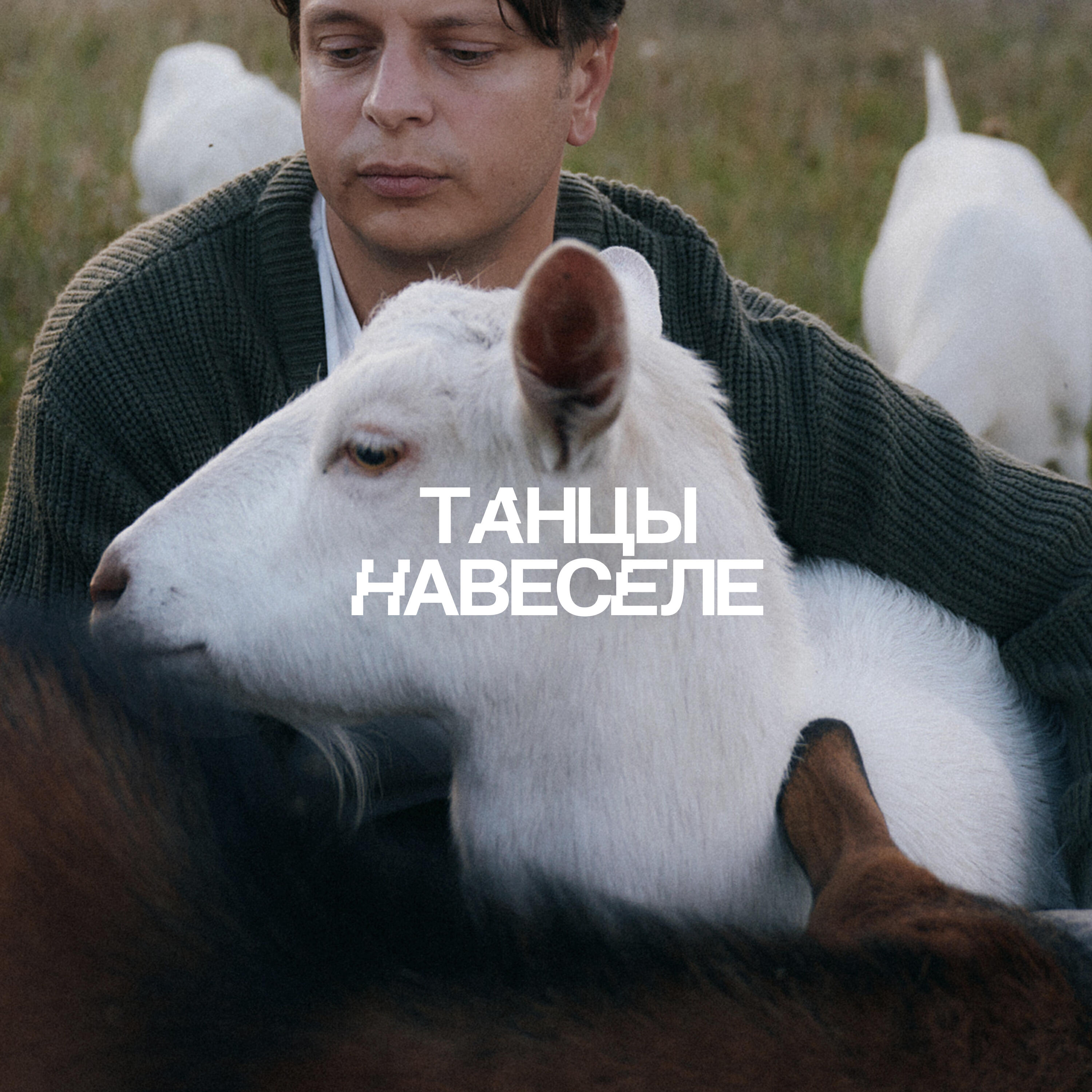 Релиз Танцы навеселе
