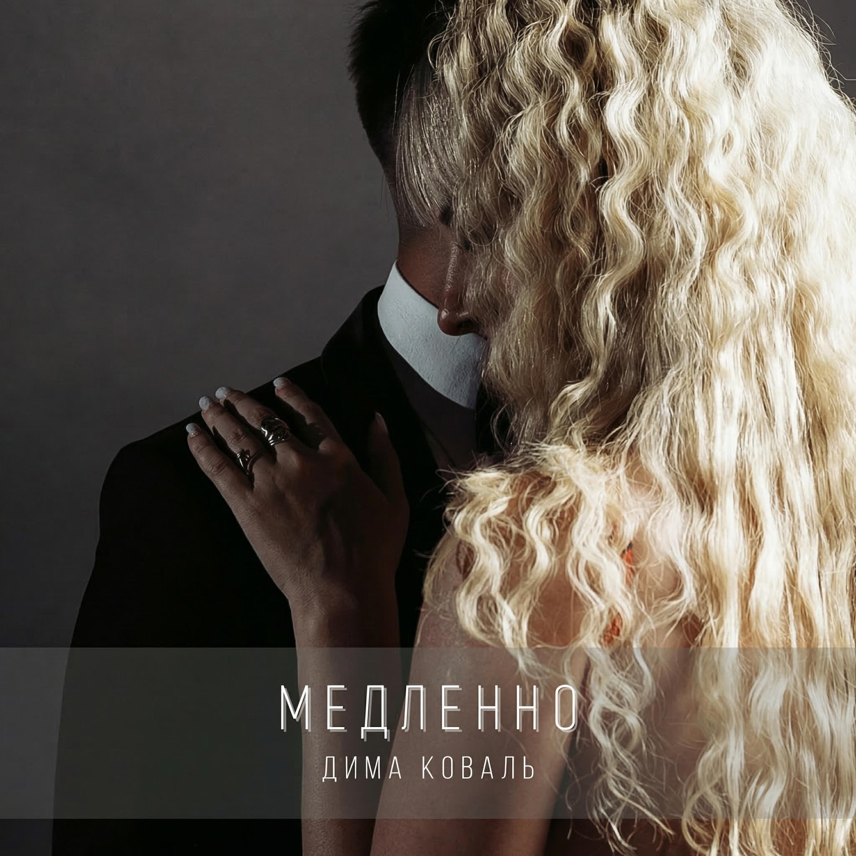 Релиз Медленно
