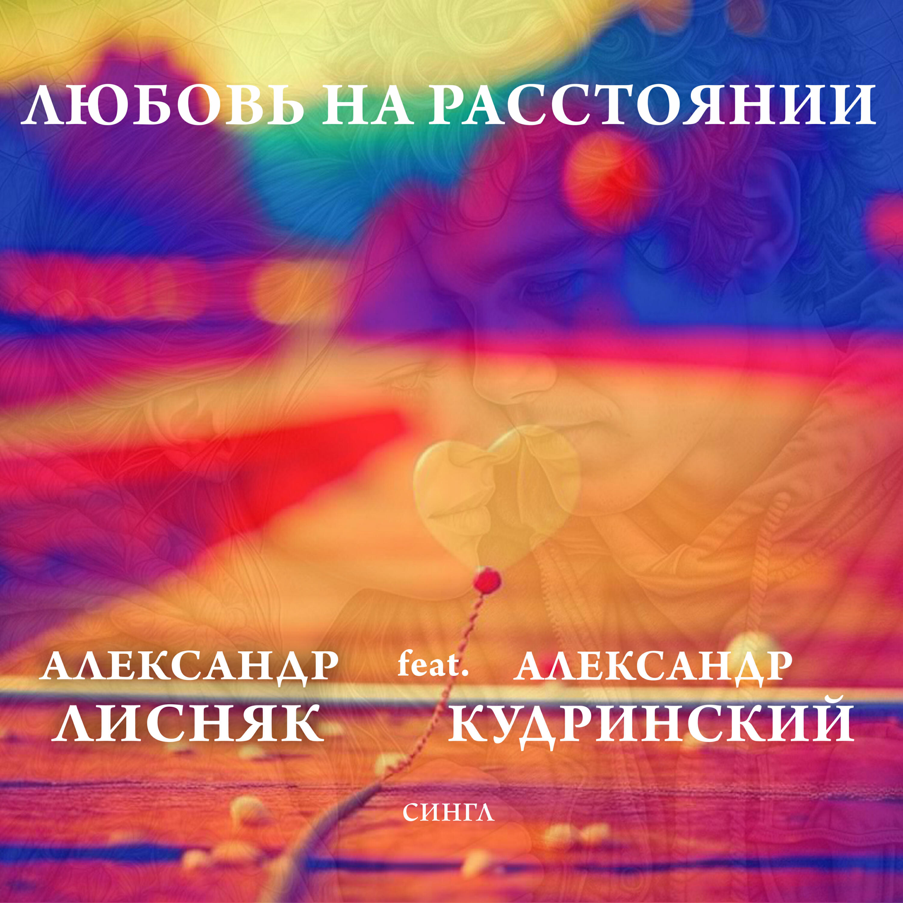 Постер альбома Любовь на расстоянии