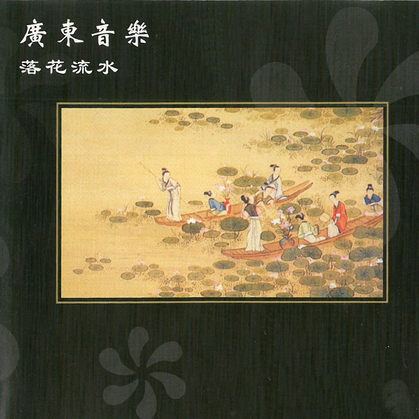 Релиз 广东音乐-落花流水