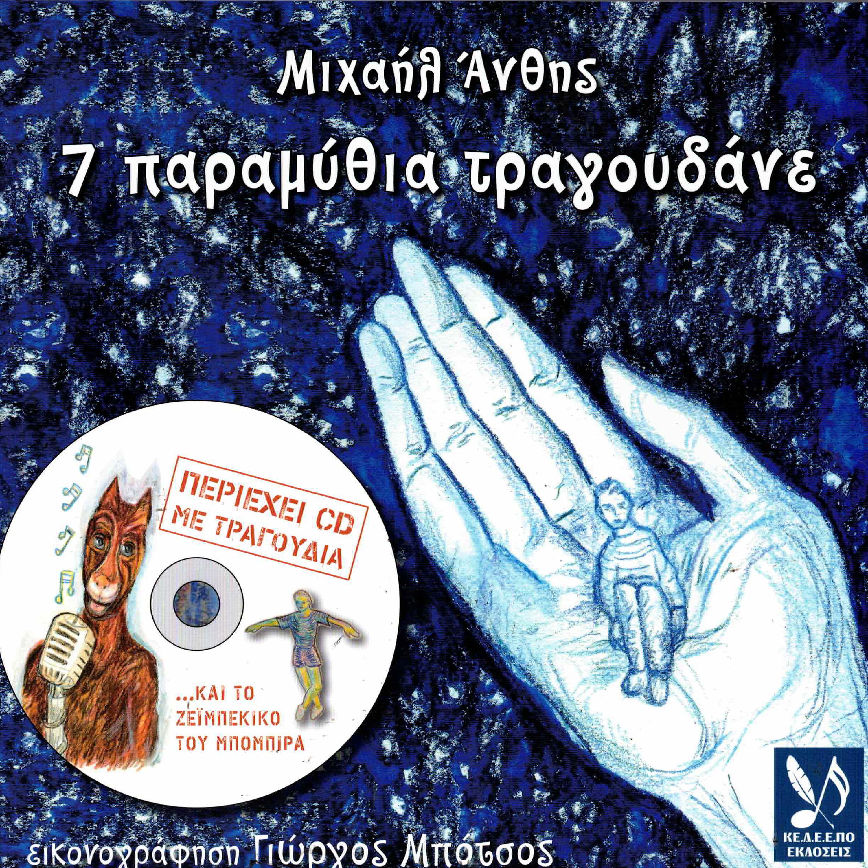 Релиз 7 paramithia tragoudane