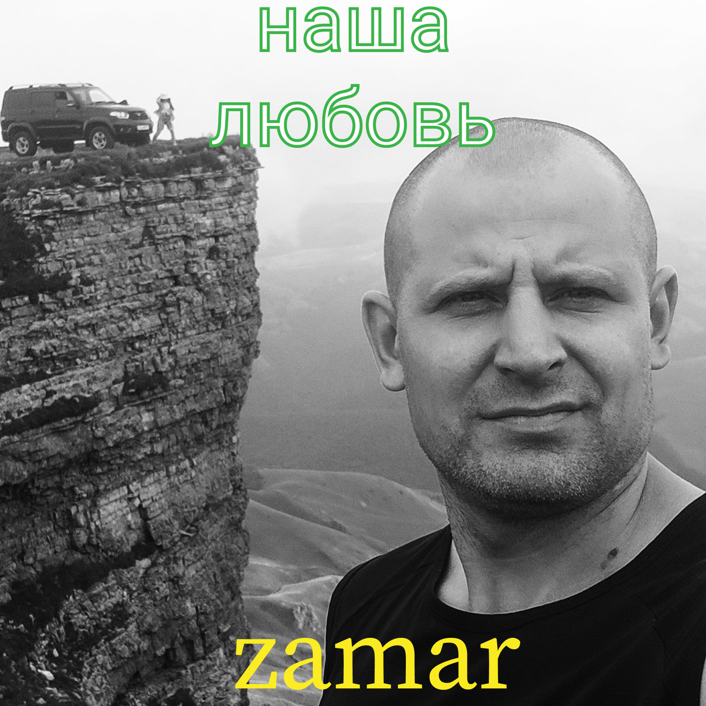 Релиз Наша любовь