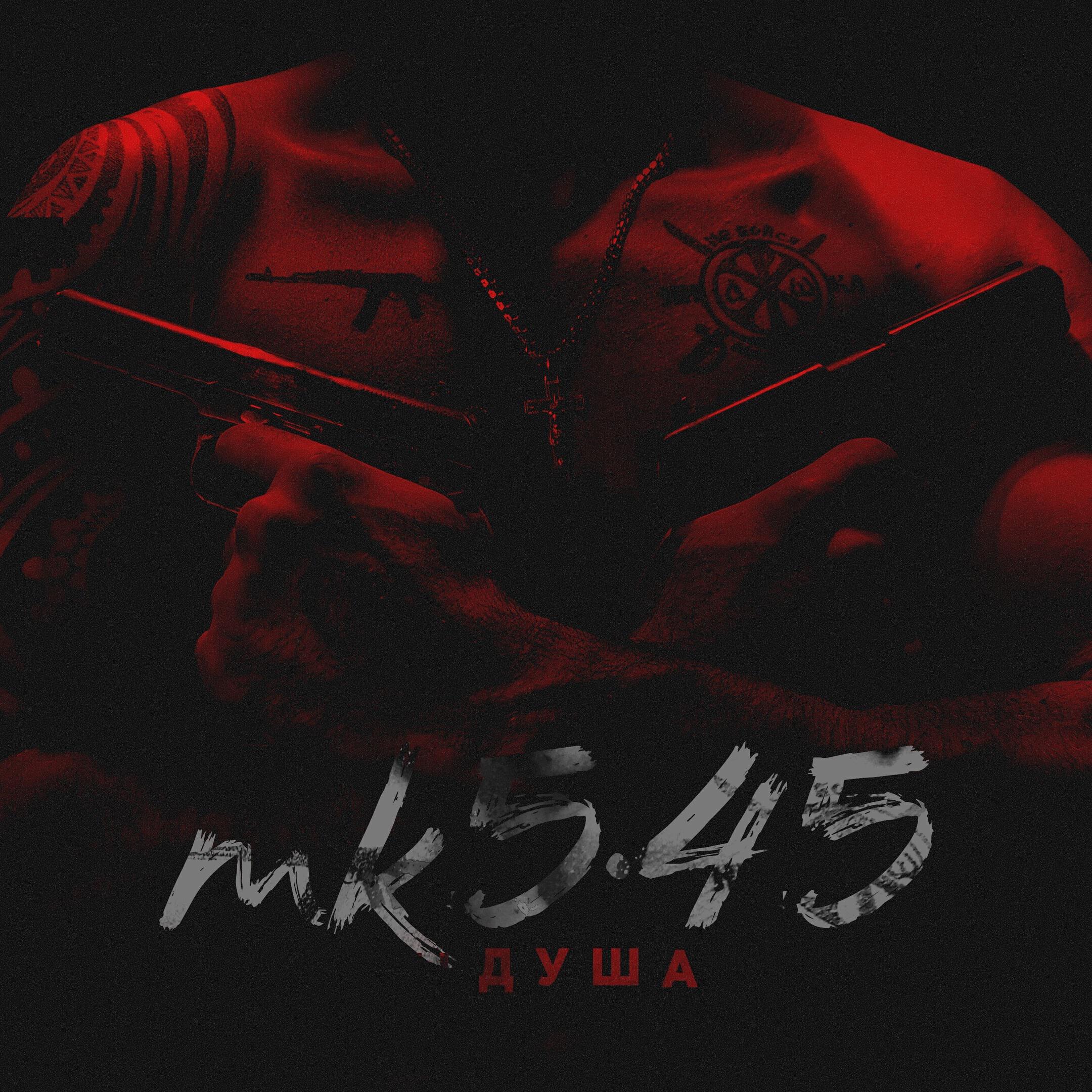 Альбом Душа исполнителя mk5.45