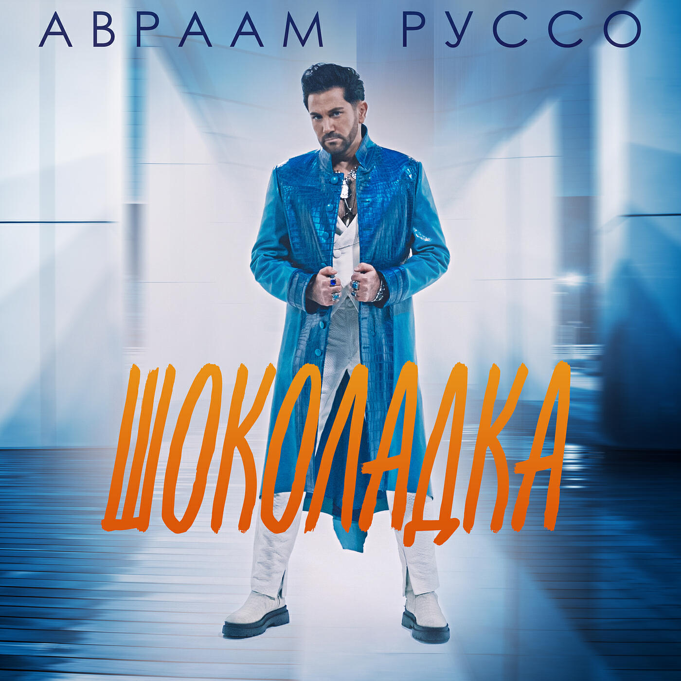 Постер альбома Шоколадка