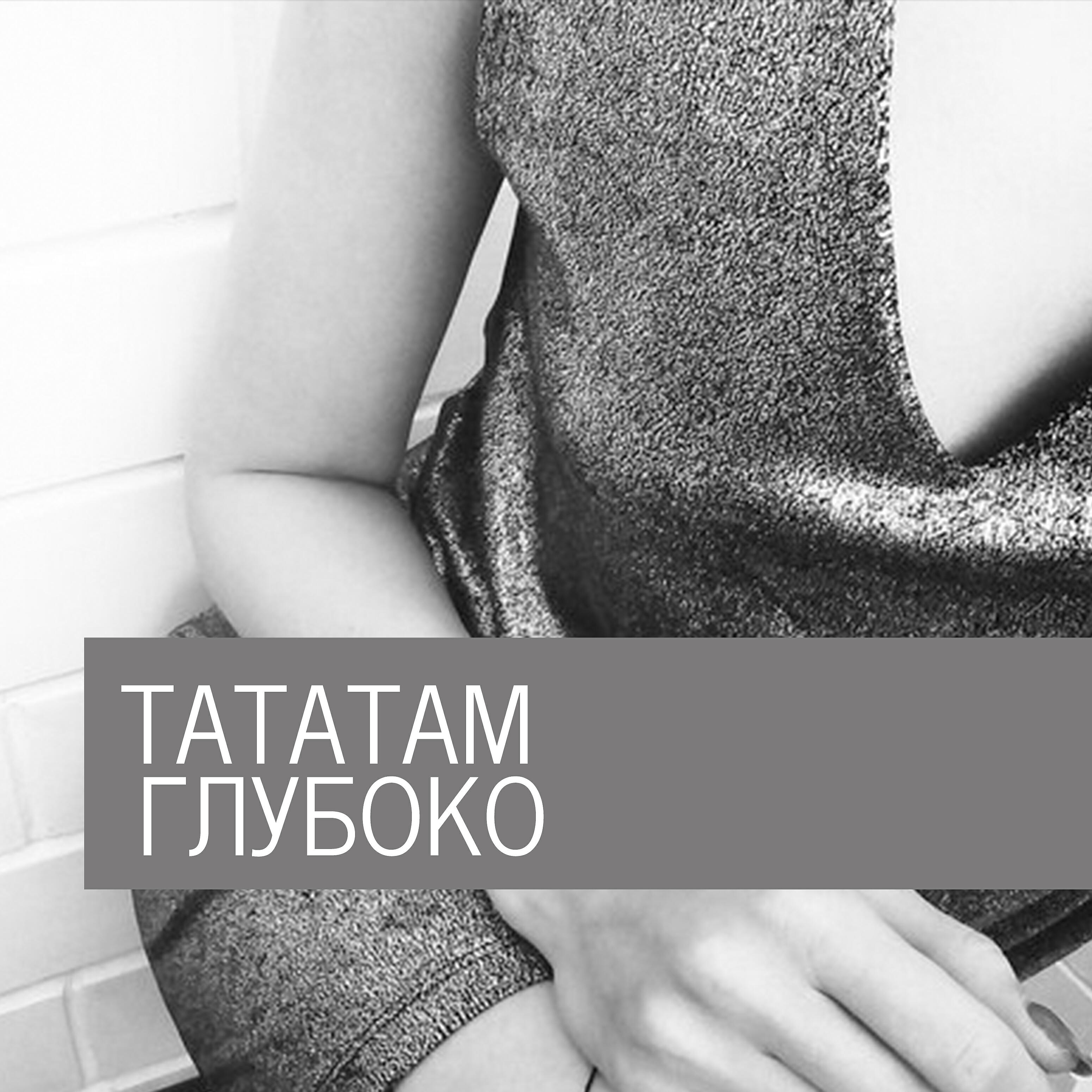 ТАТАТАМ
