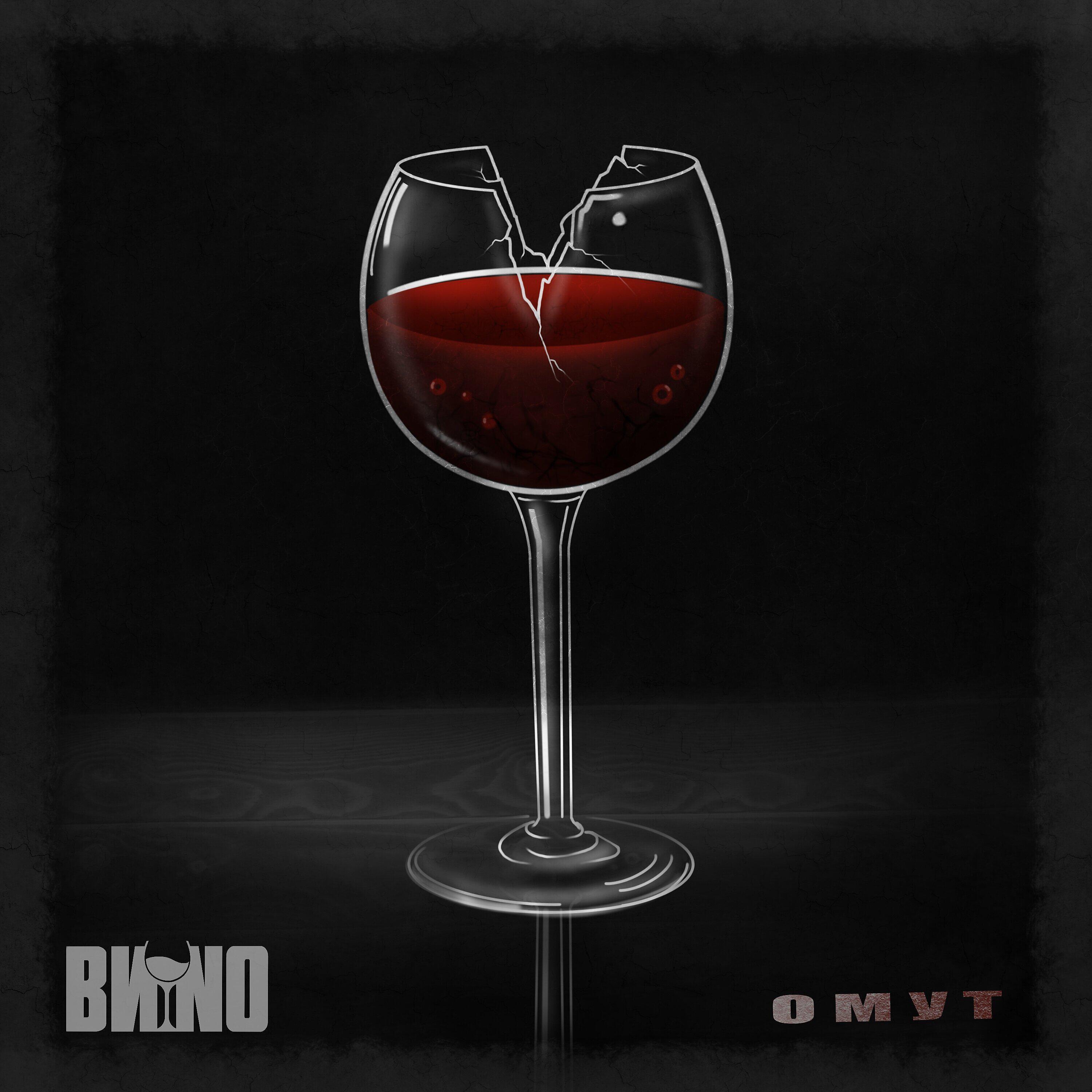 ВИNO
