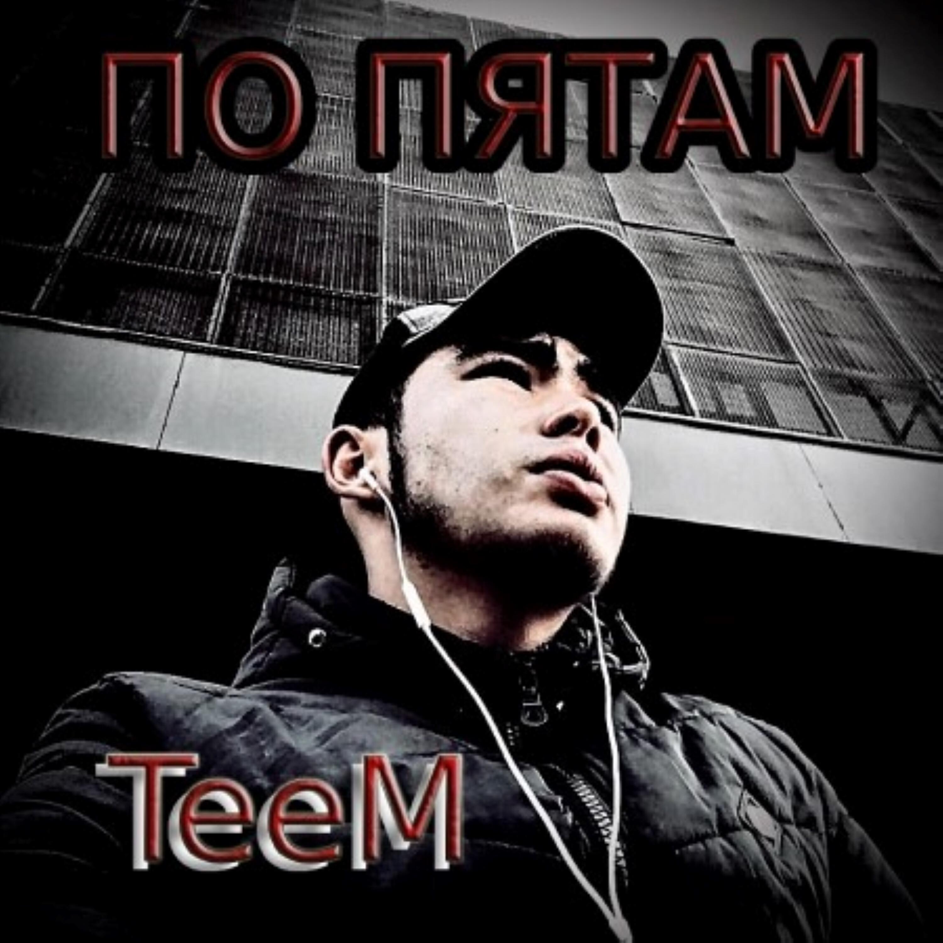 Релиз По пятам