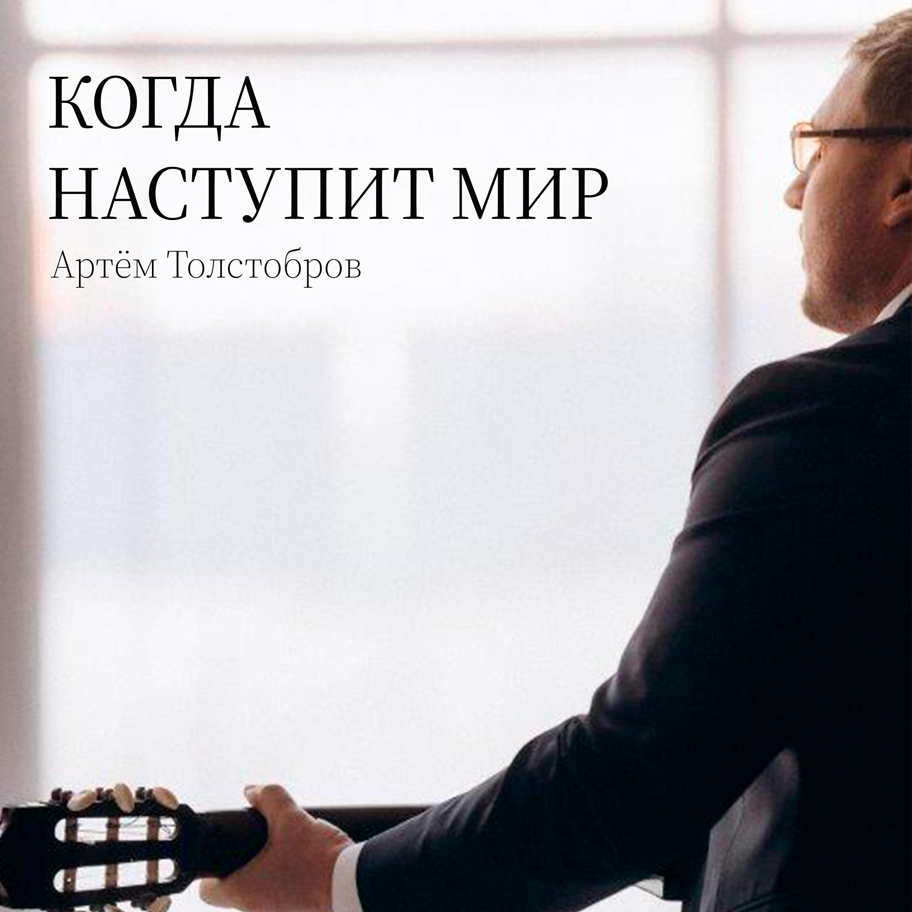 Релиз Когда наступит мир