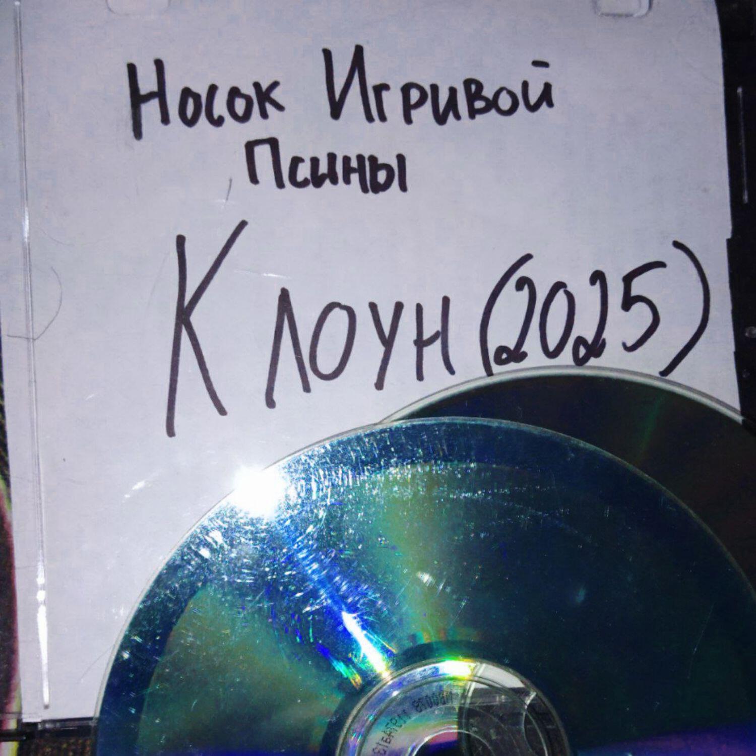 Релиз Клоун (2025)