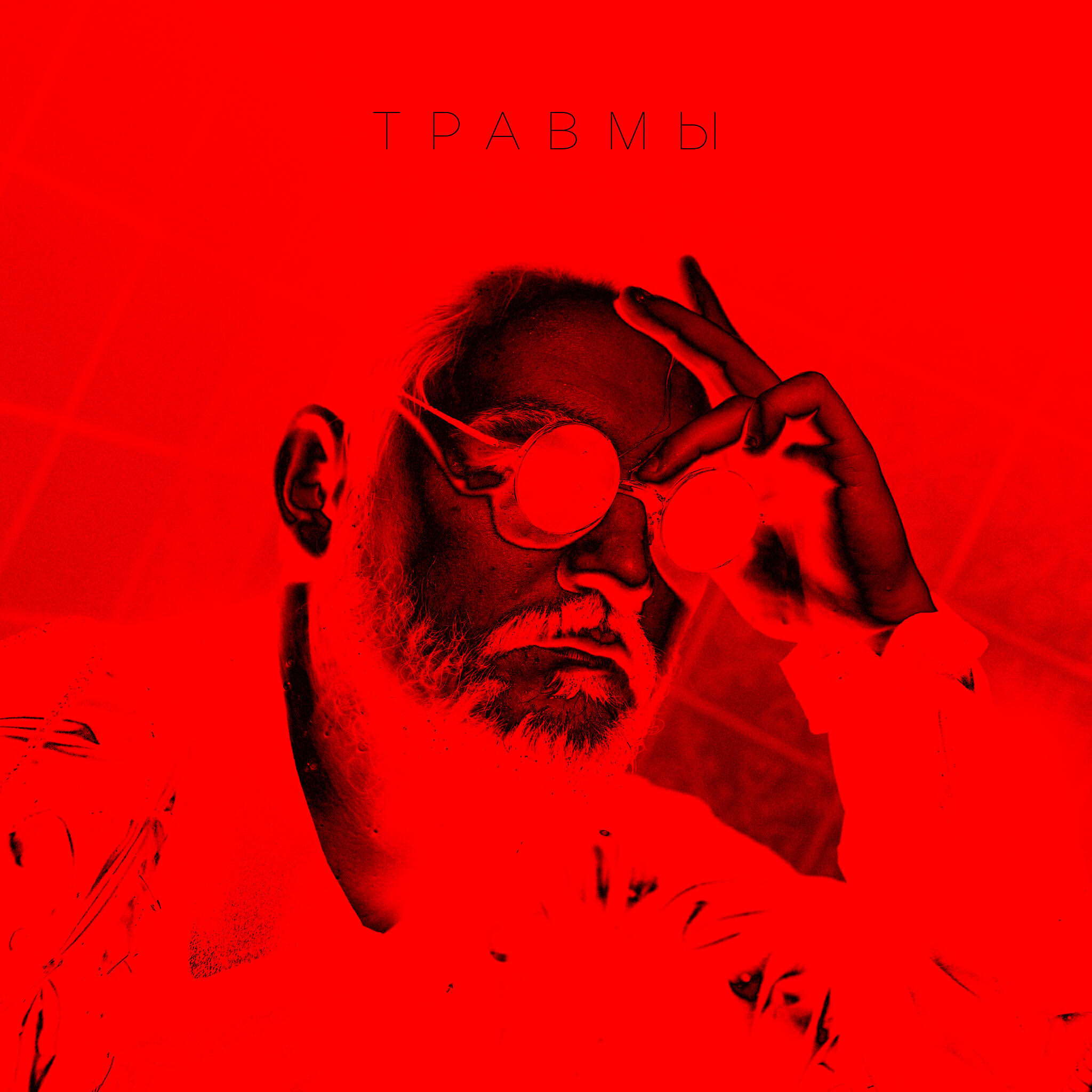 Релиз Травмы