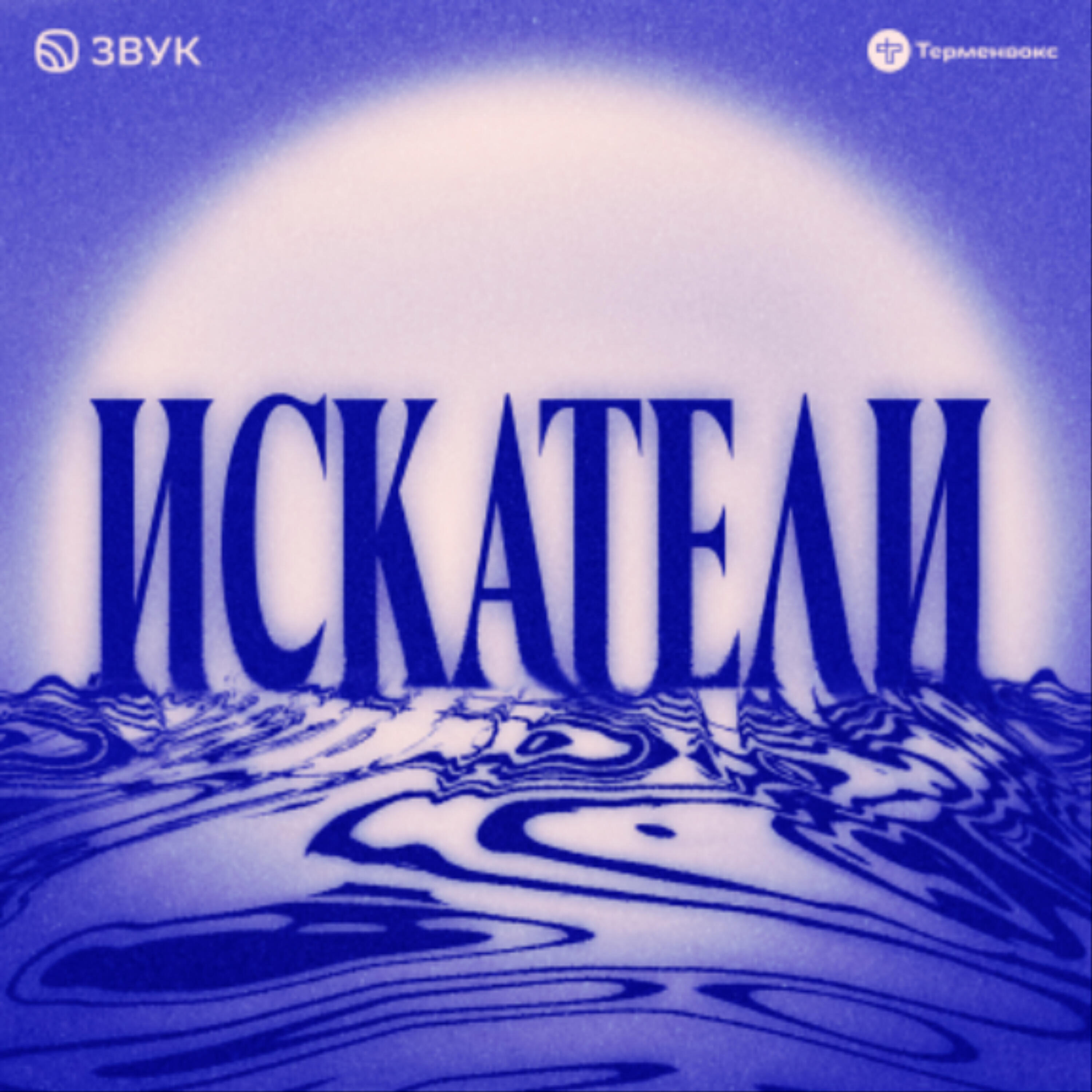 Подкаст Искатели