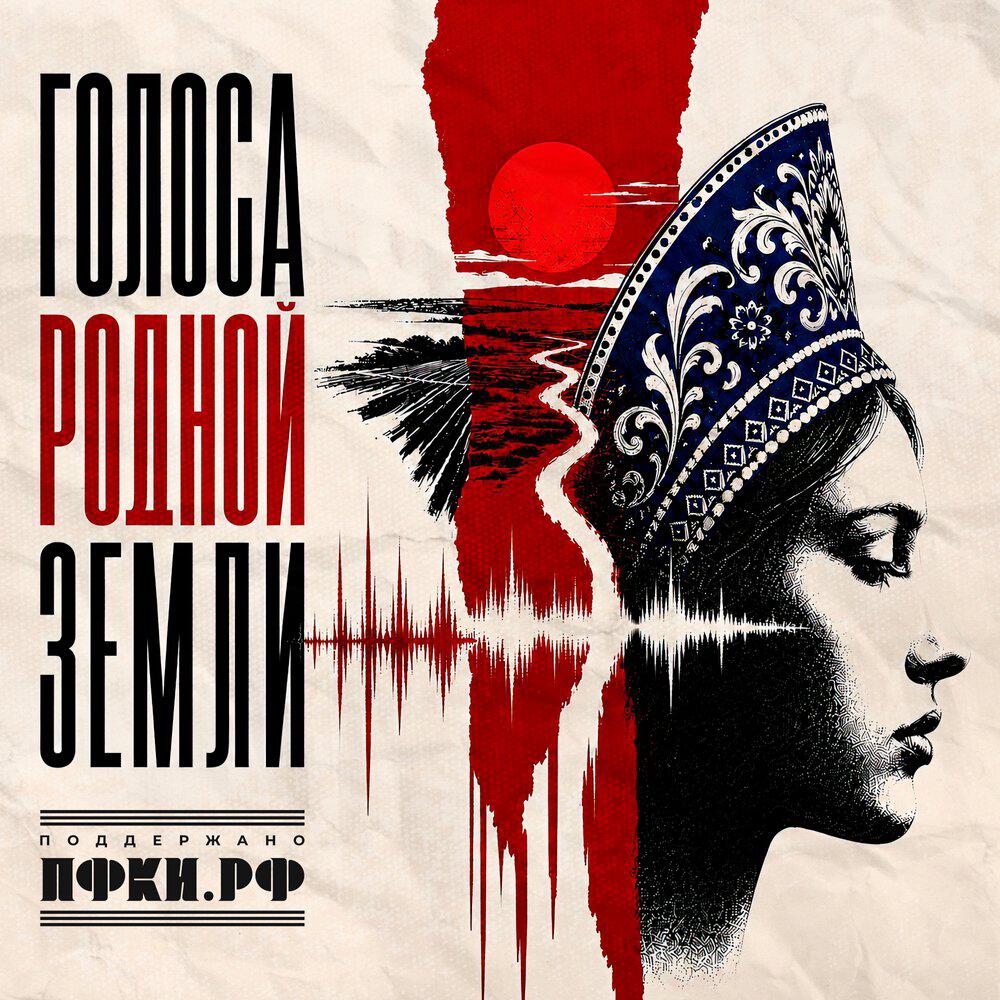 Релиз Голоса родной земли