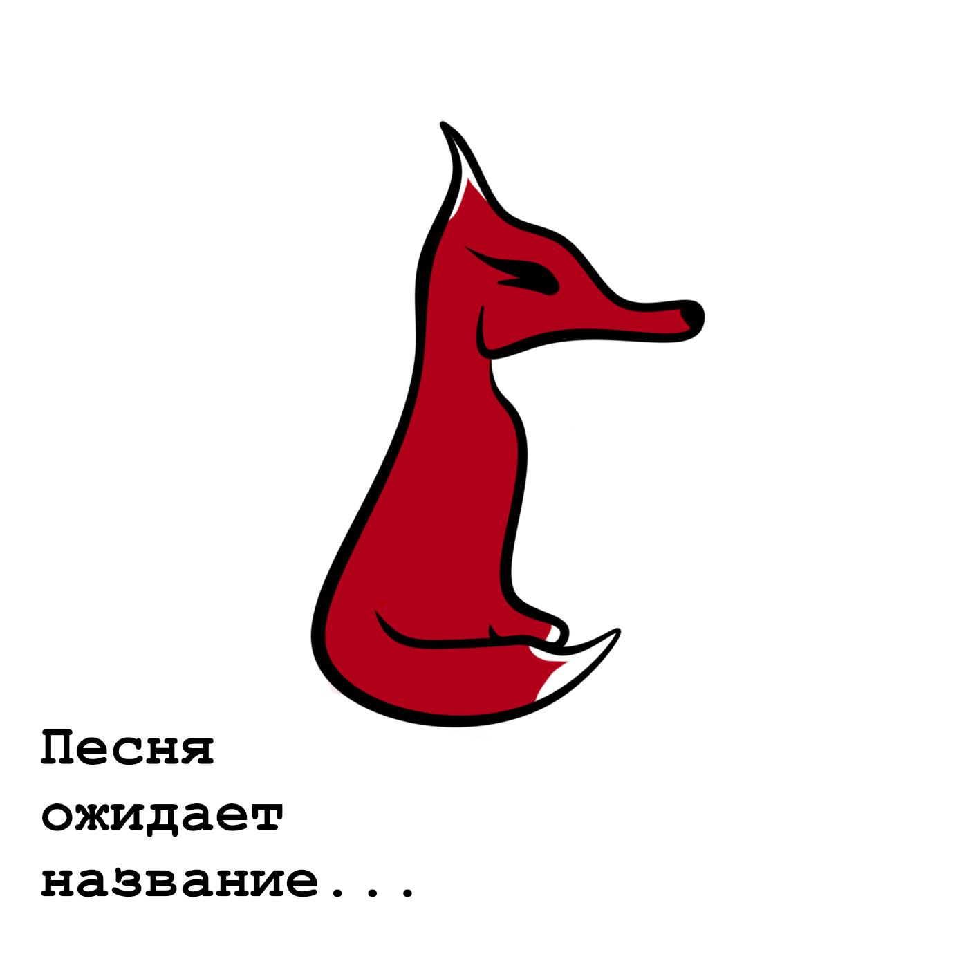 Релиз Песня ожидает название...