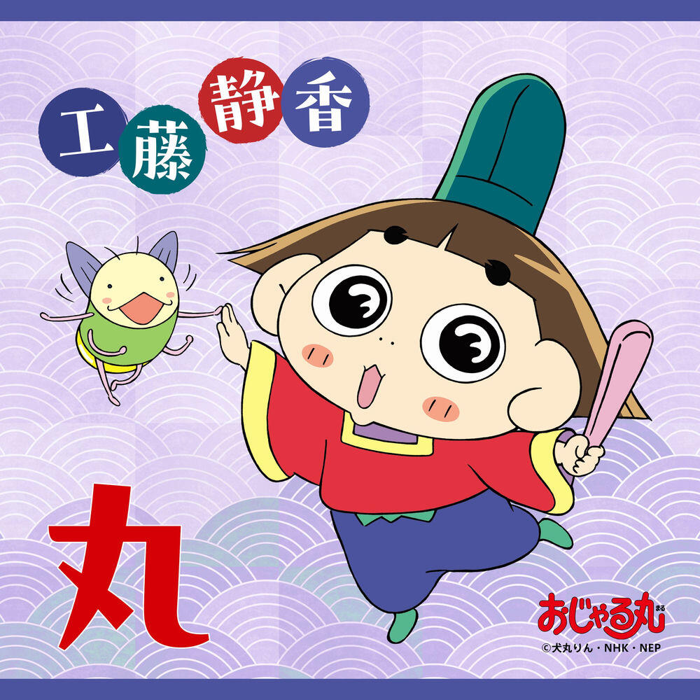 Релиз 丸