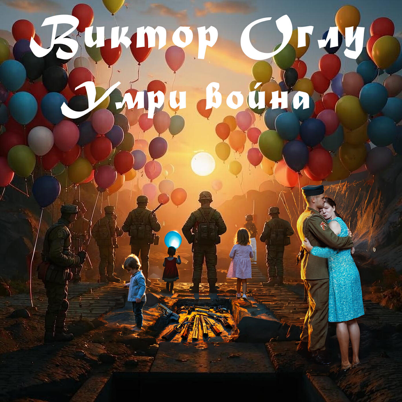 Релиз Умри война