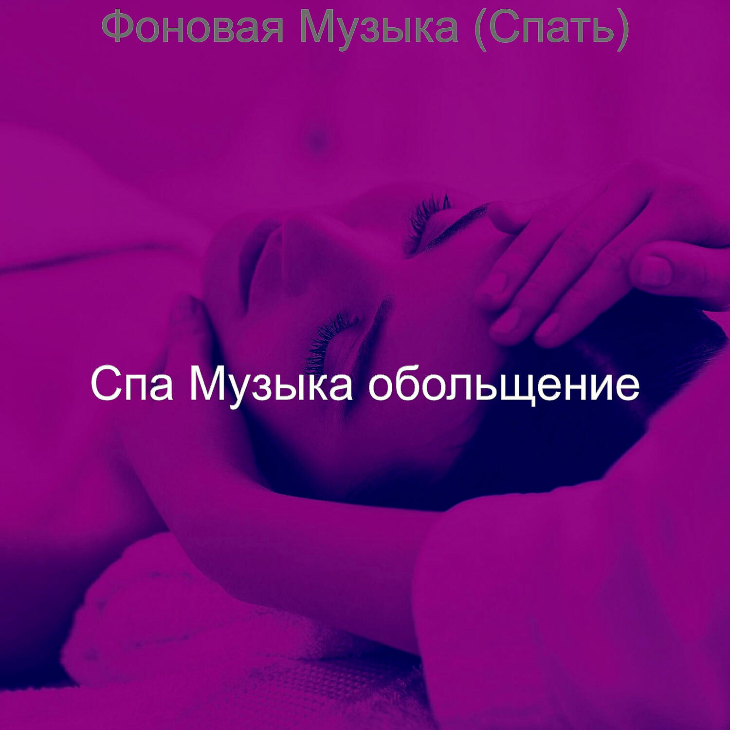 Релиз Фоновая Музыка (Спать)