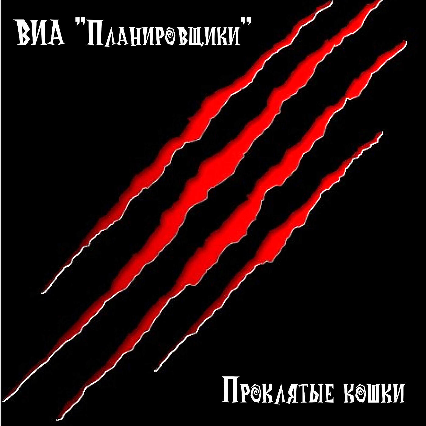 Релиз Проклятые кошки