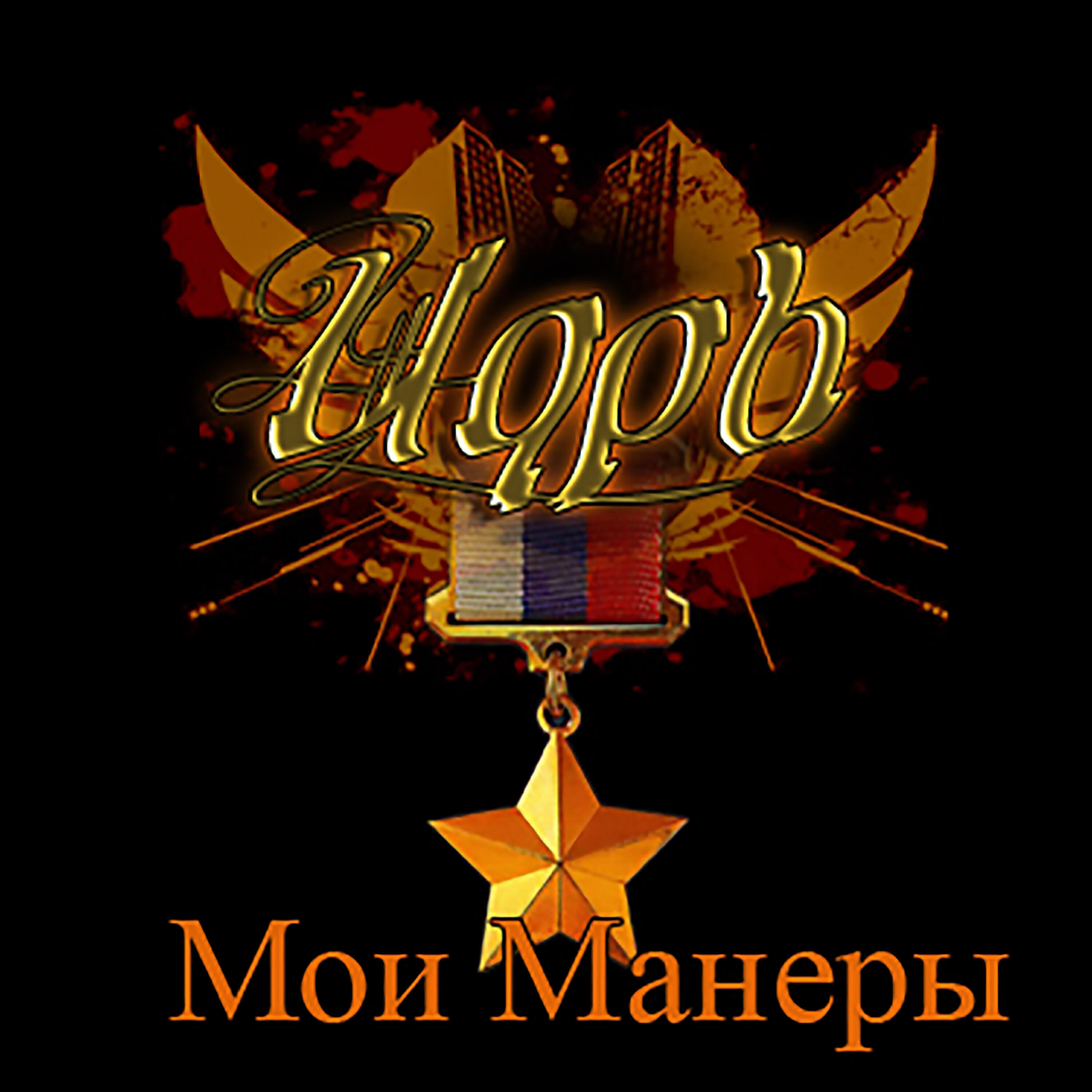 Релиз Мои манеры