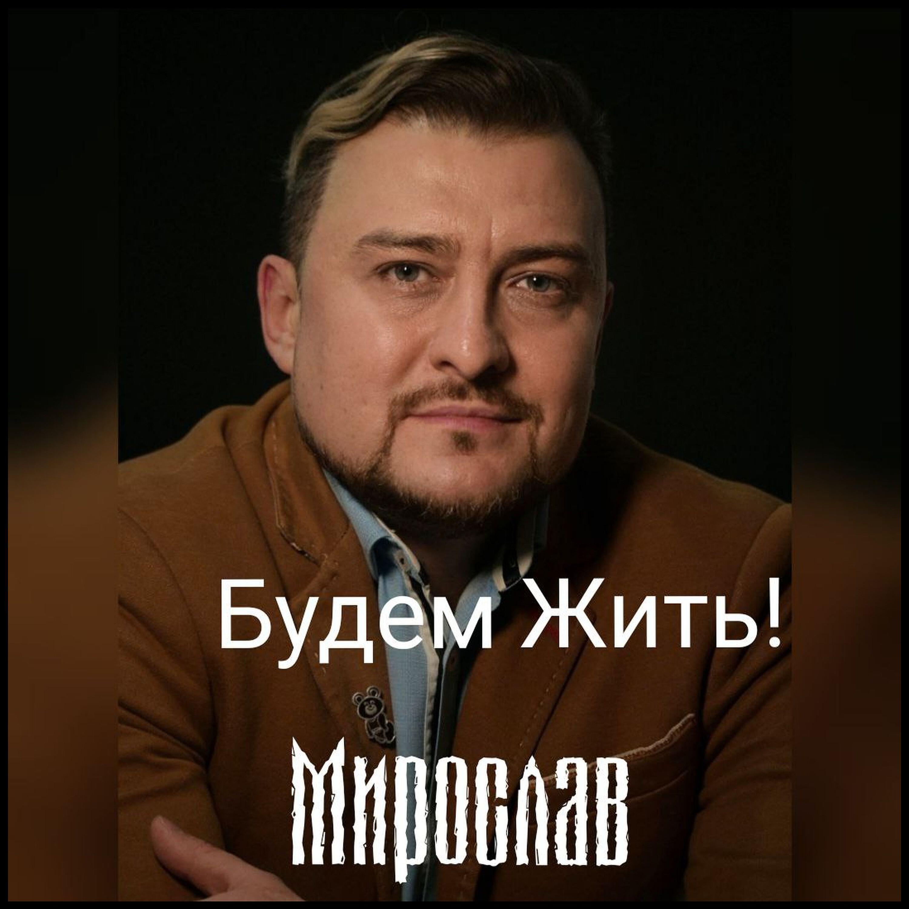 Постер альбома Будем жить!