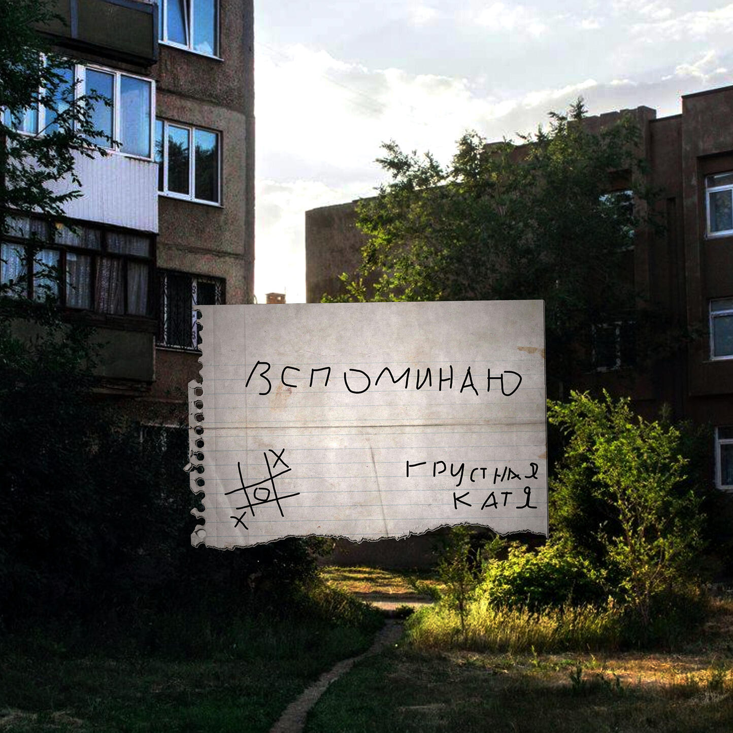 Релиз ВСПОМИНАЮ