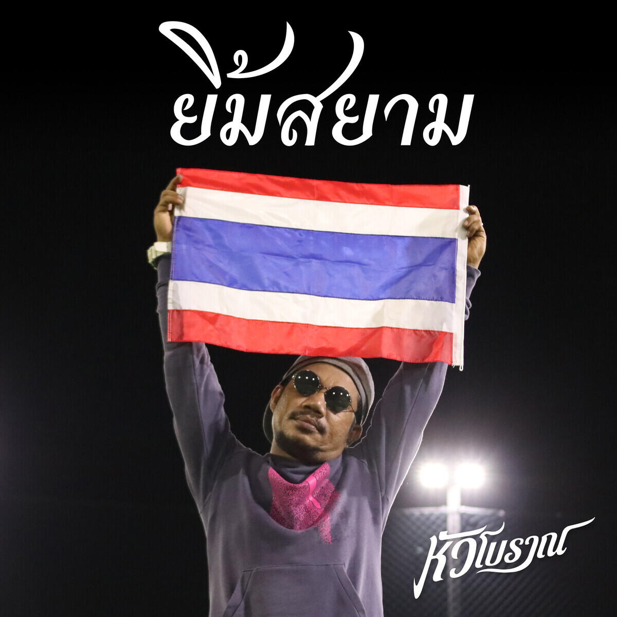 หัวโบราณ