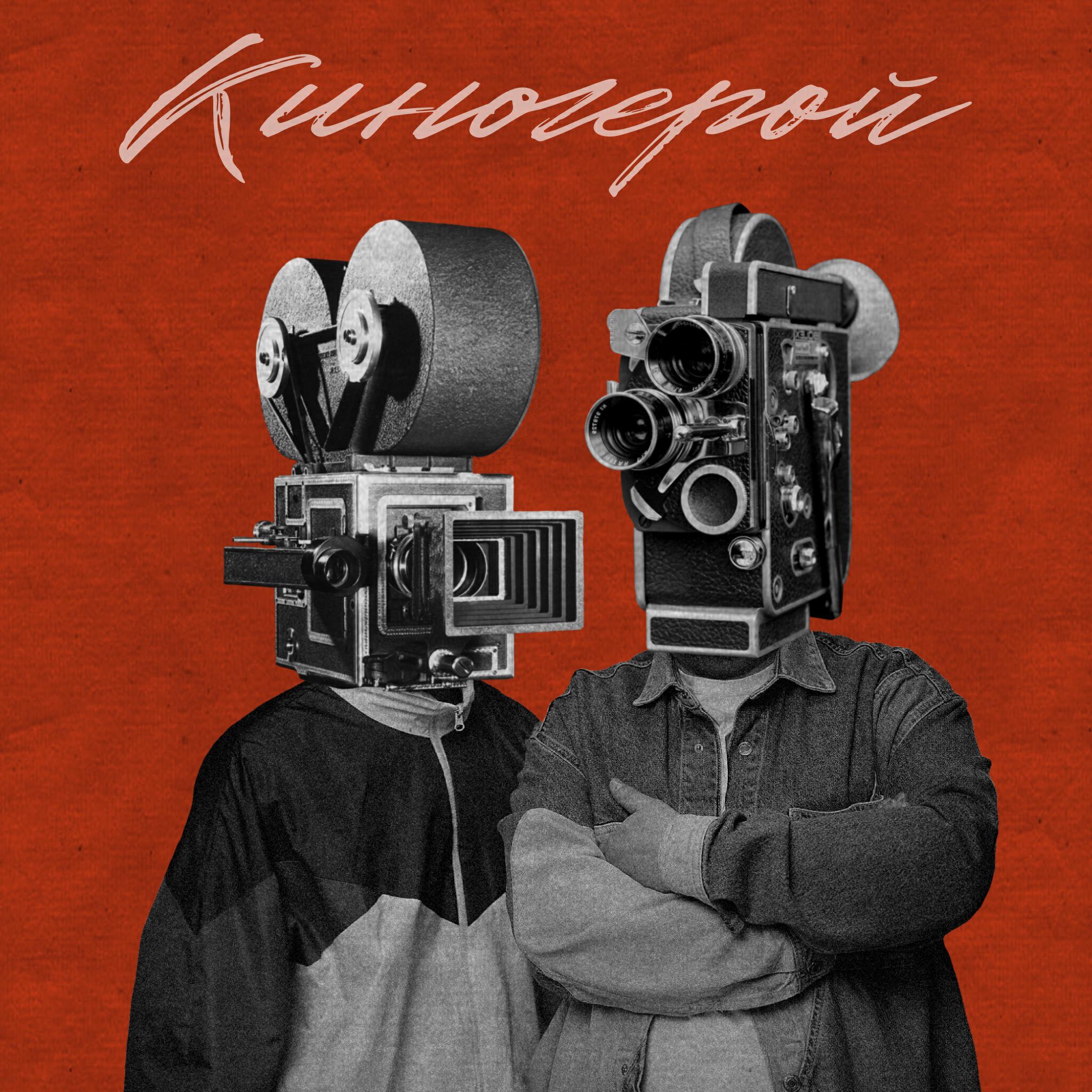 Релиз Киногерой