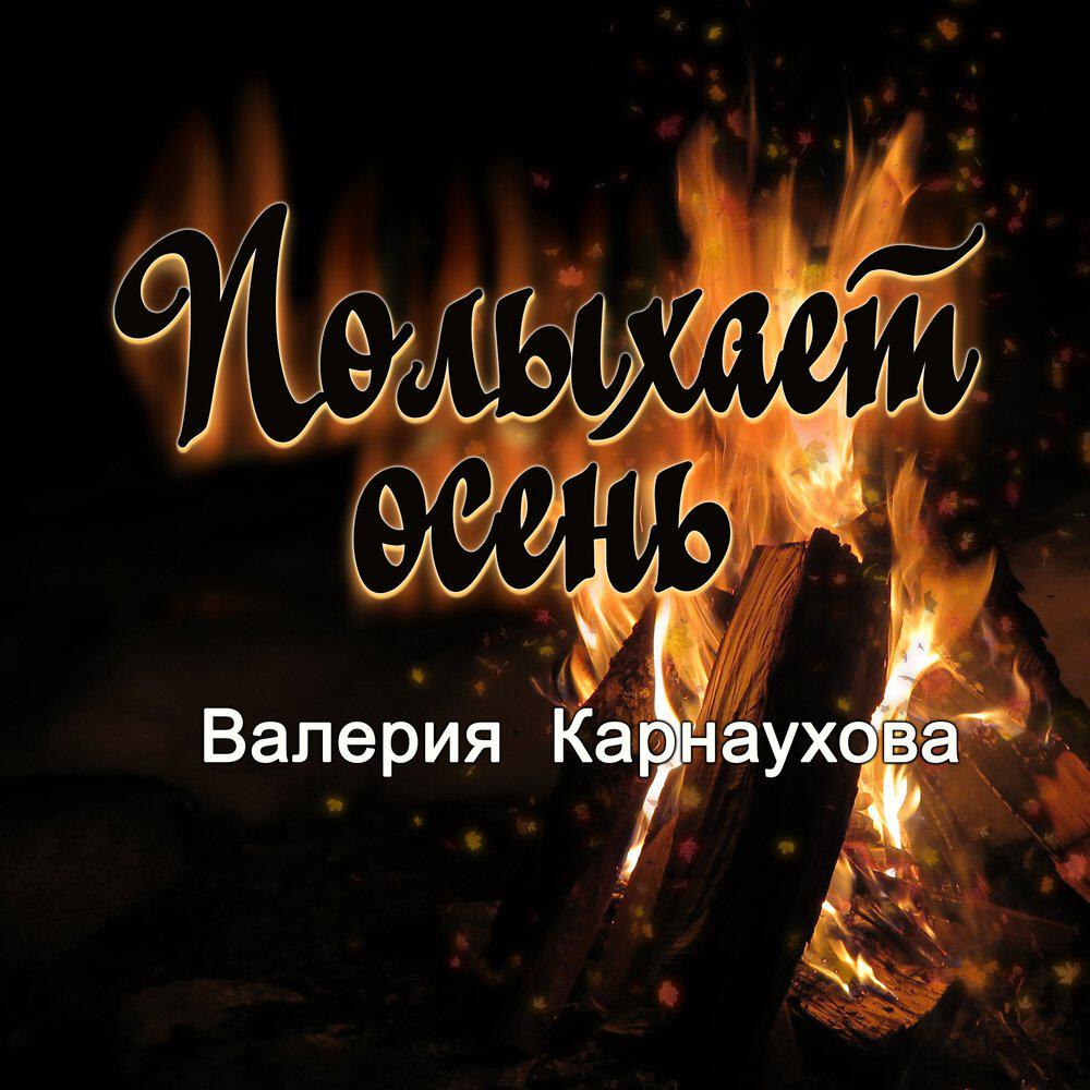 Релиз Полыхает осень