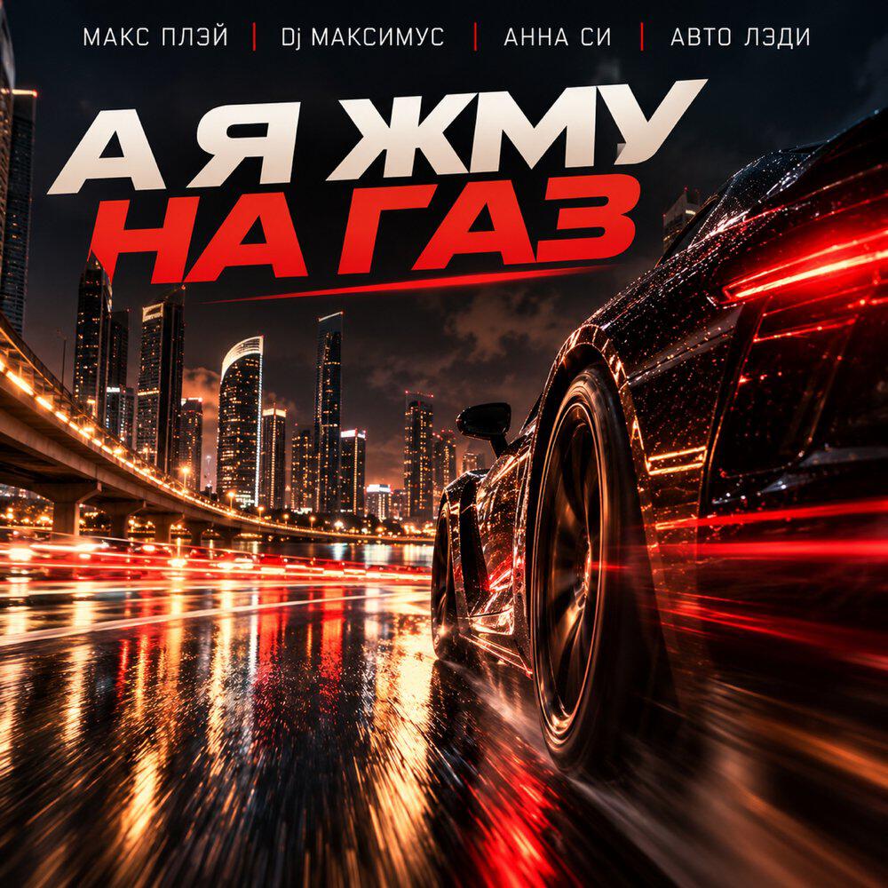 Релиз А я жму на газ