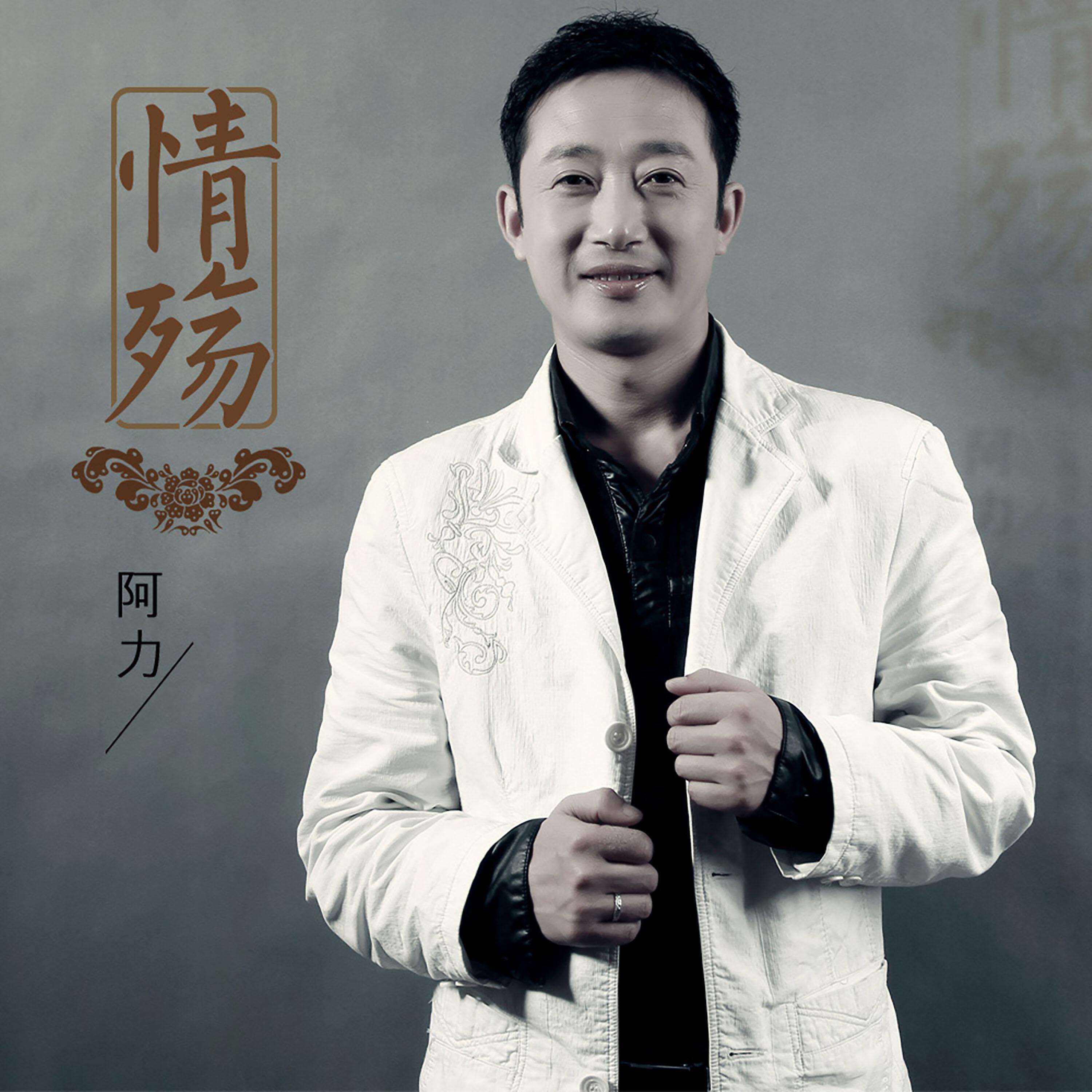 Релиз 情殇