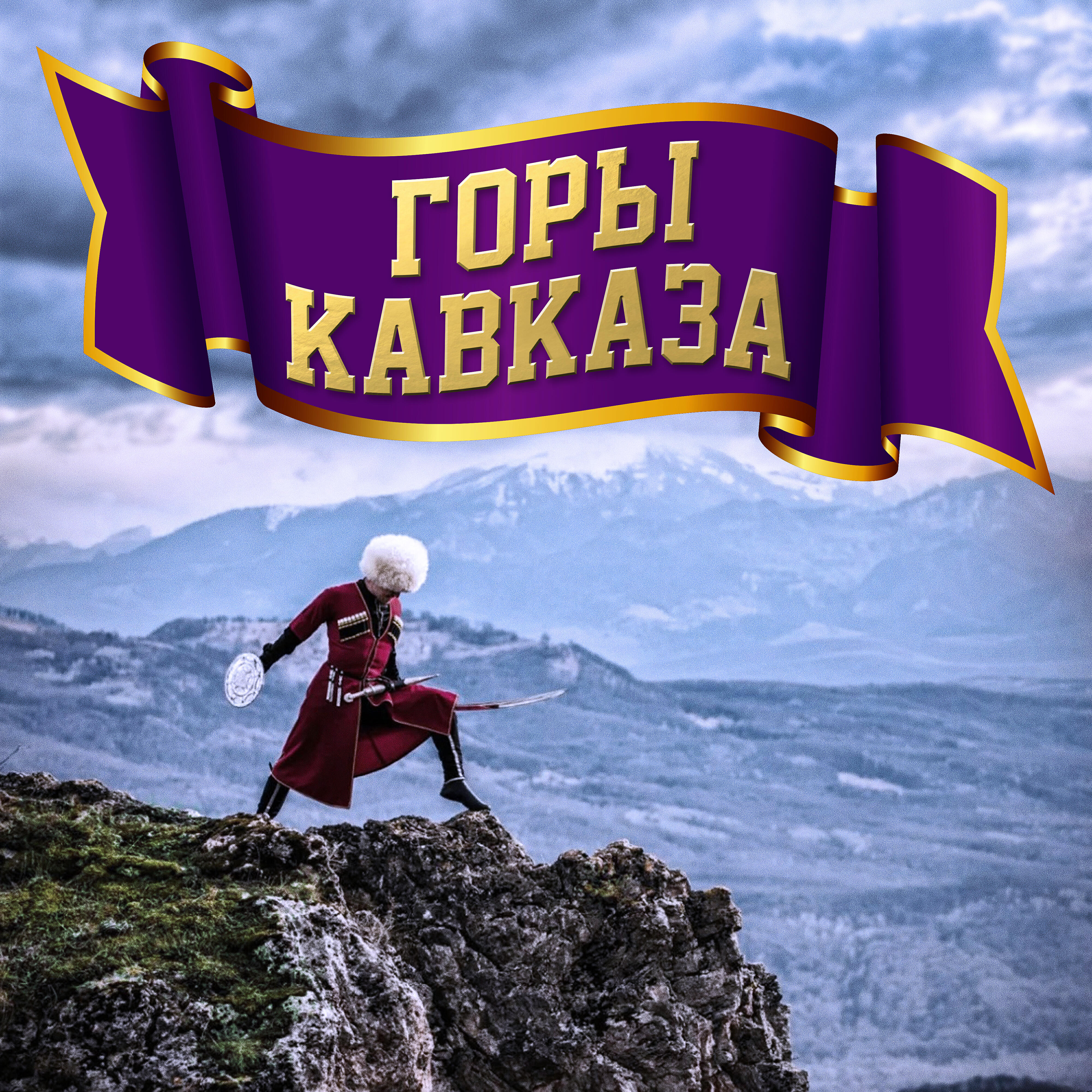 Релиз Горы Кавказа