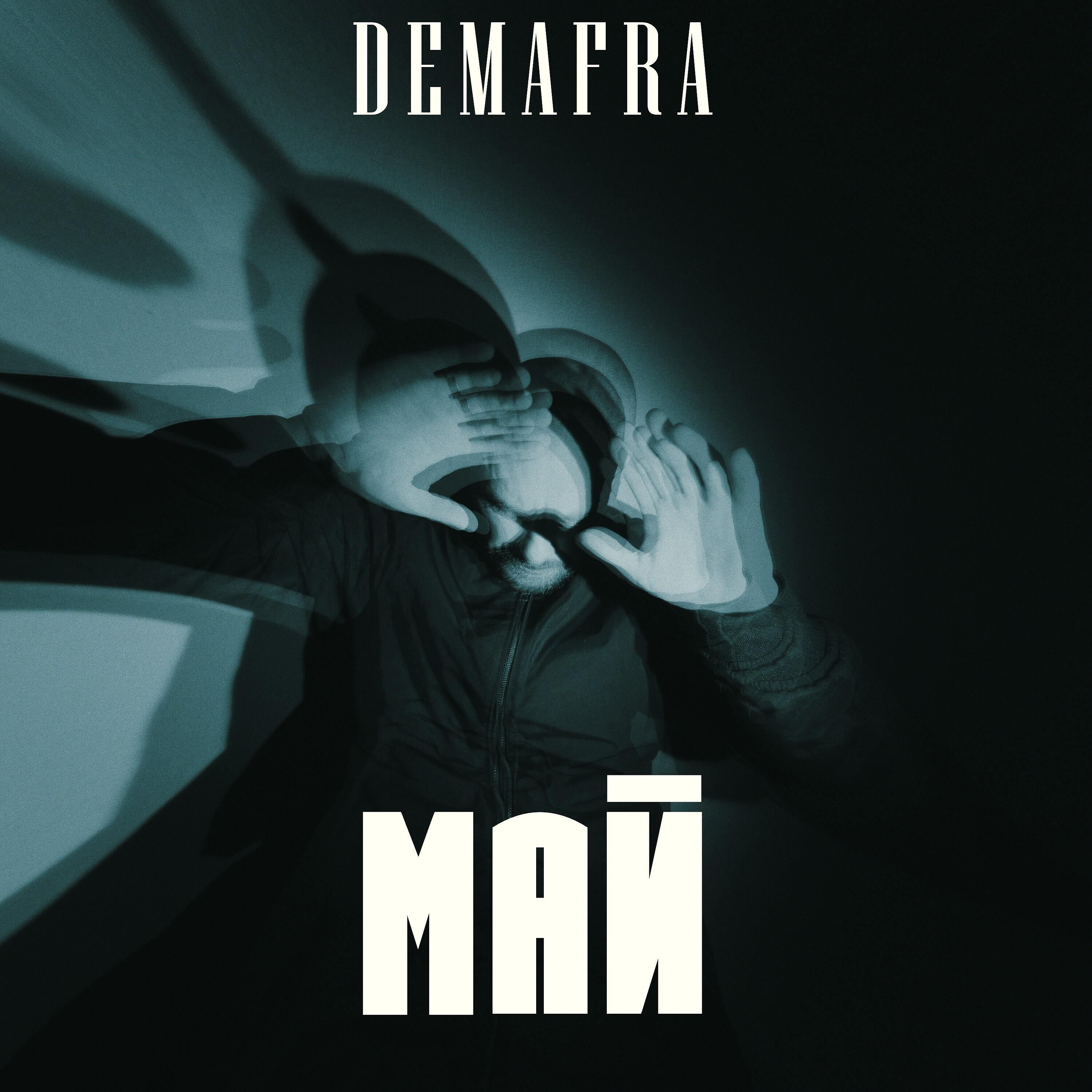 Релиз Май