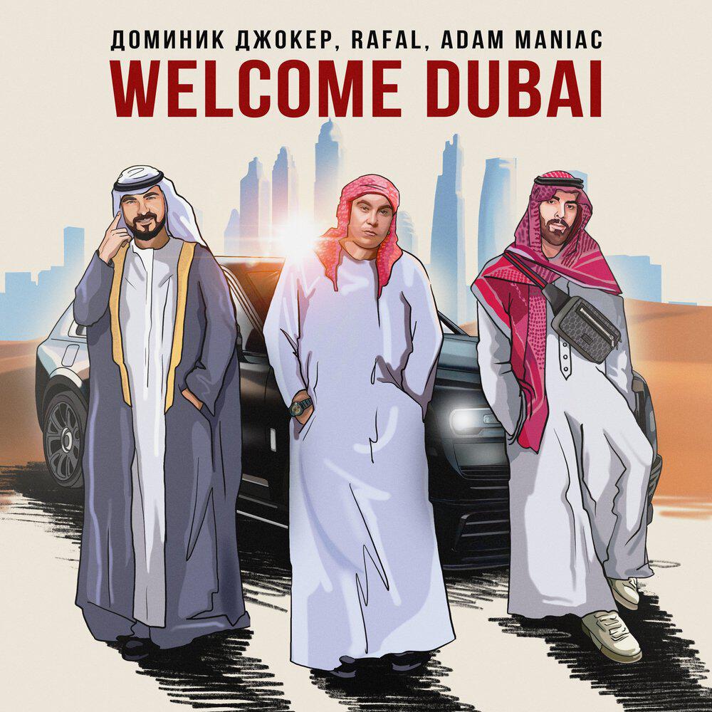 Трек WELCOME DUBAI