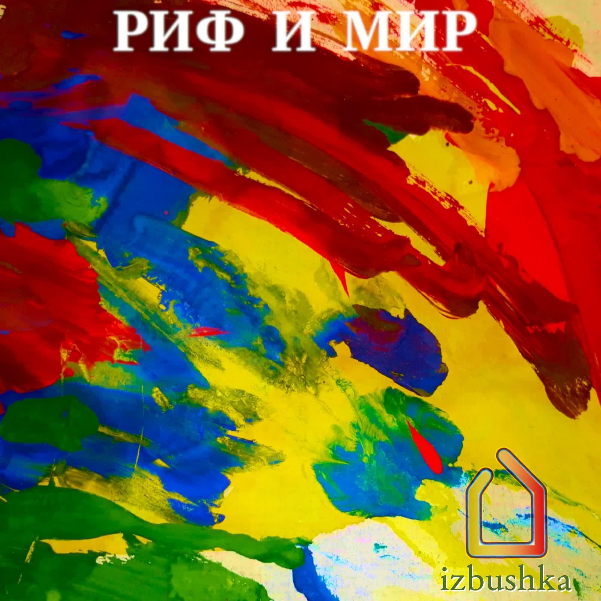 Подкаст Риф И Мир