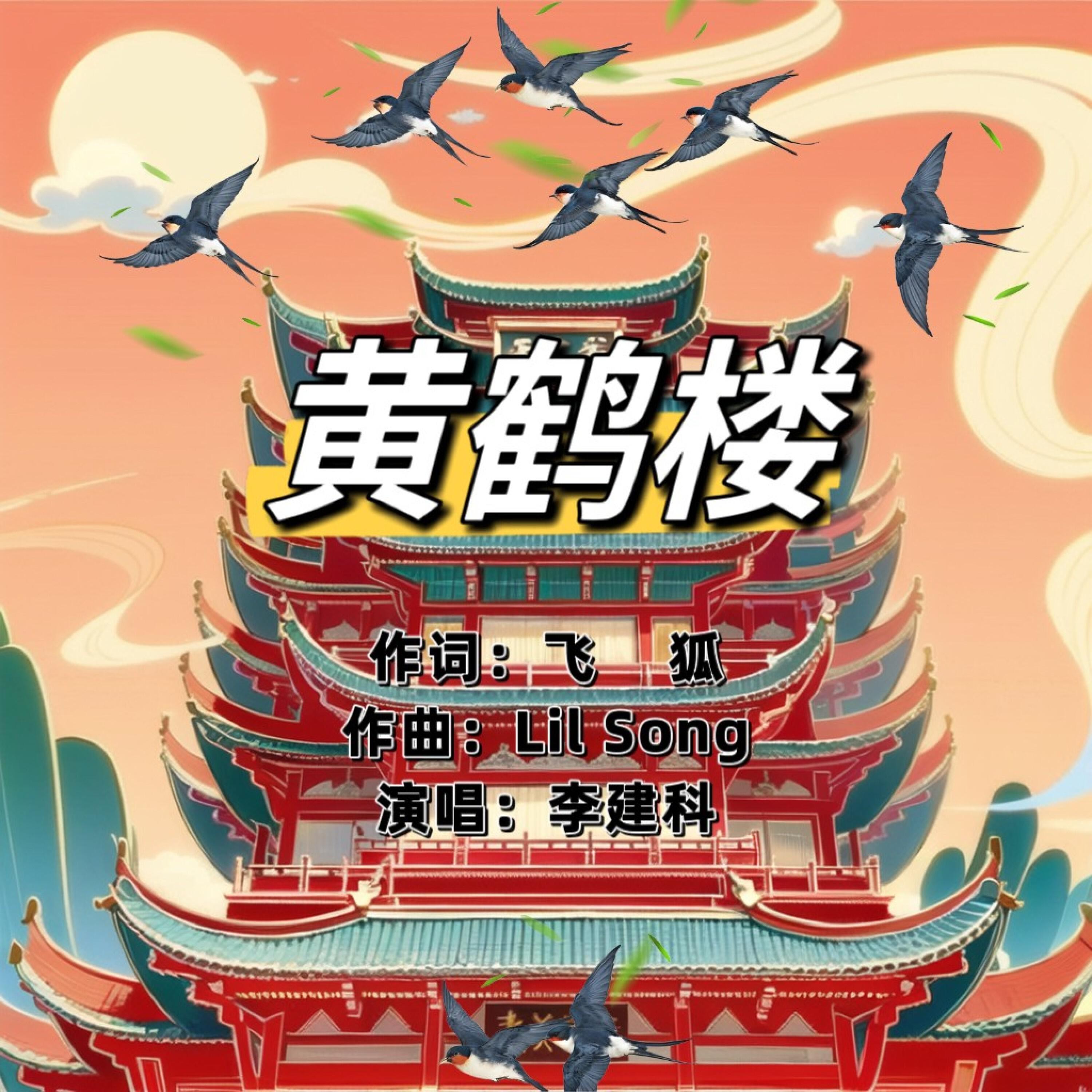 李建科