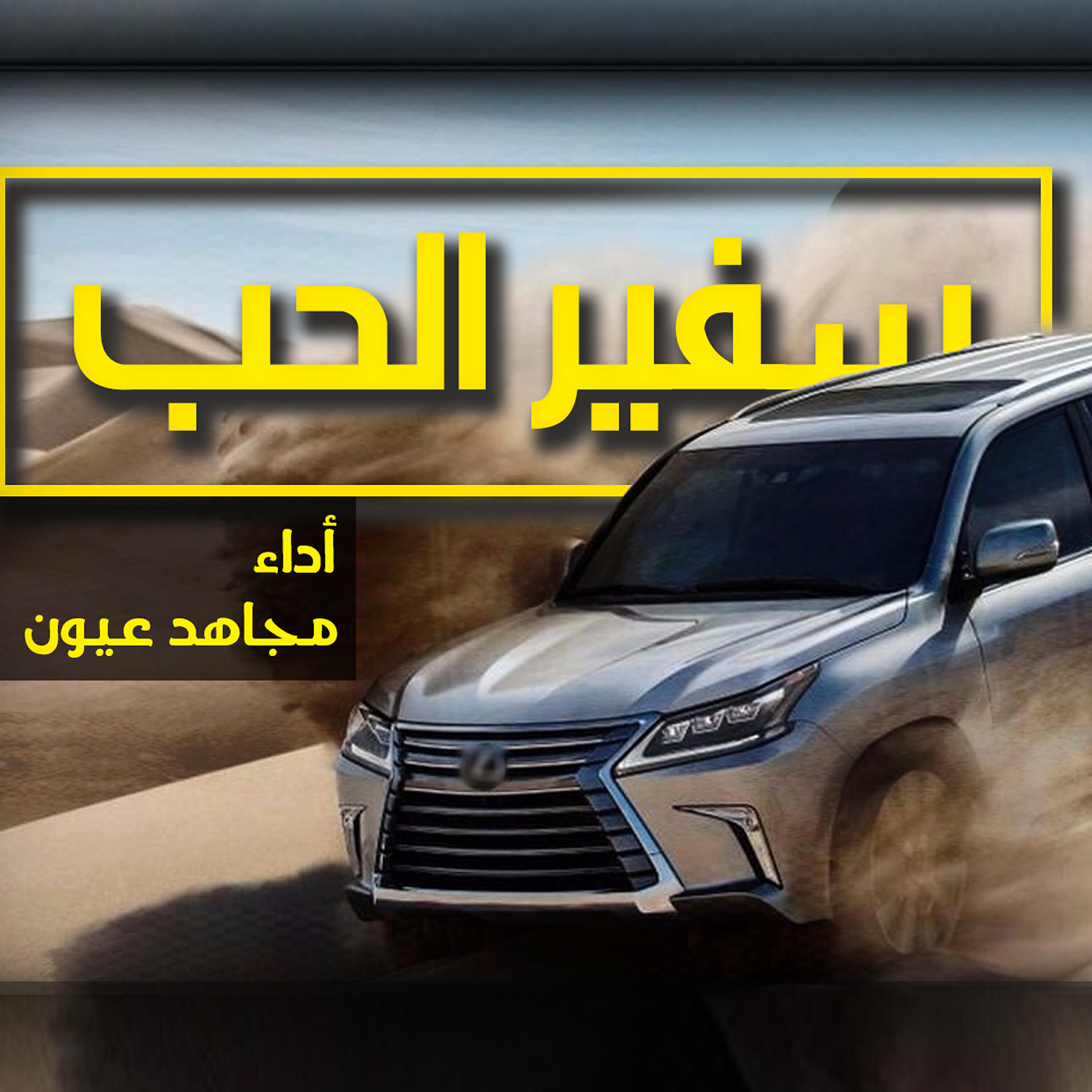 Релиз شيلة سفير الحب - Single