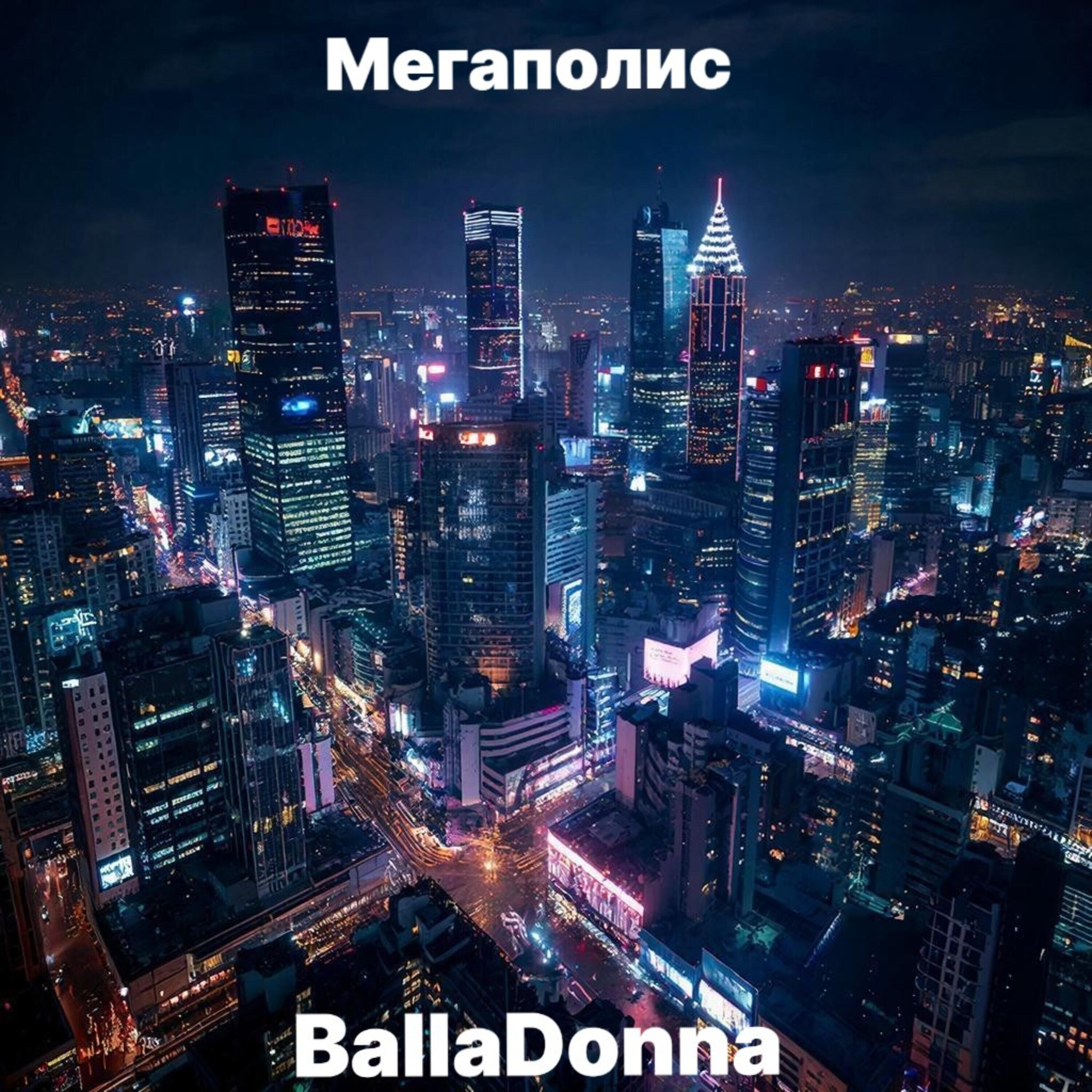 Релиз Мегаполис