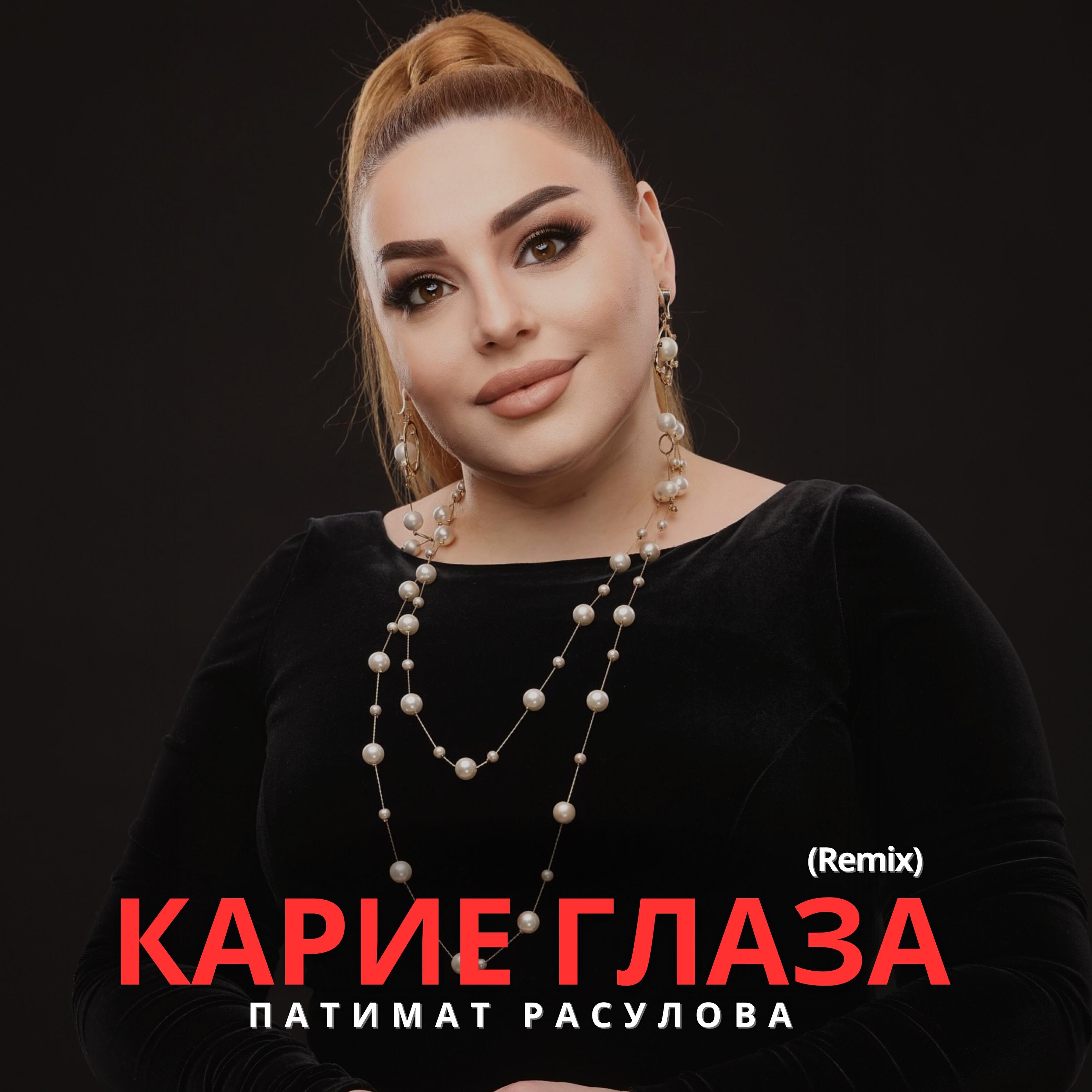Релиз Карие глаза (Remix)