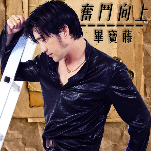 Релиз 奮鬥向上