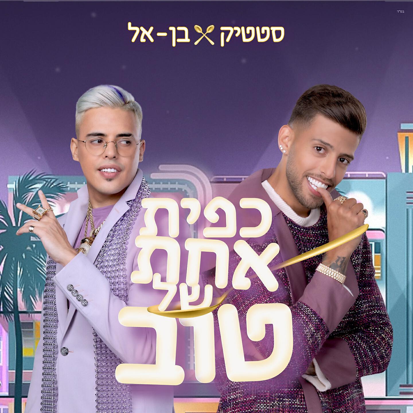 Релиз כפית אחת של טוב