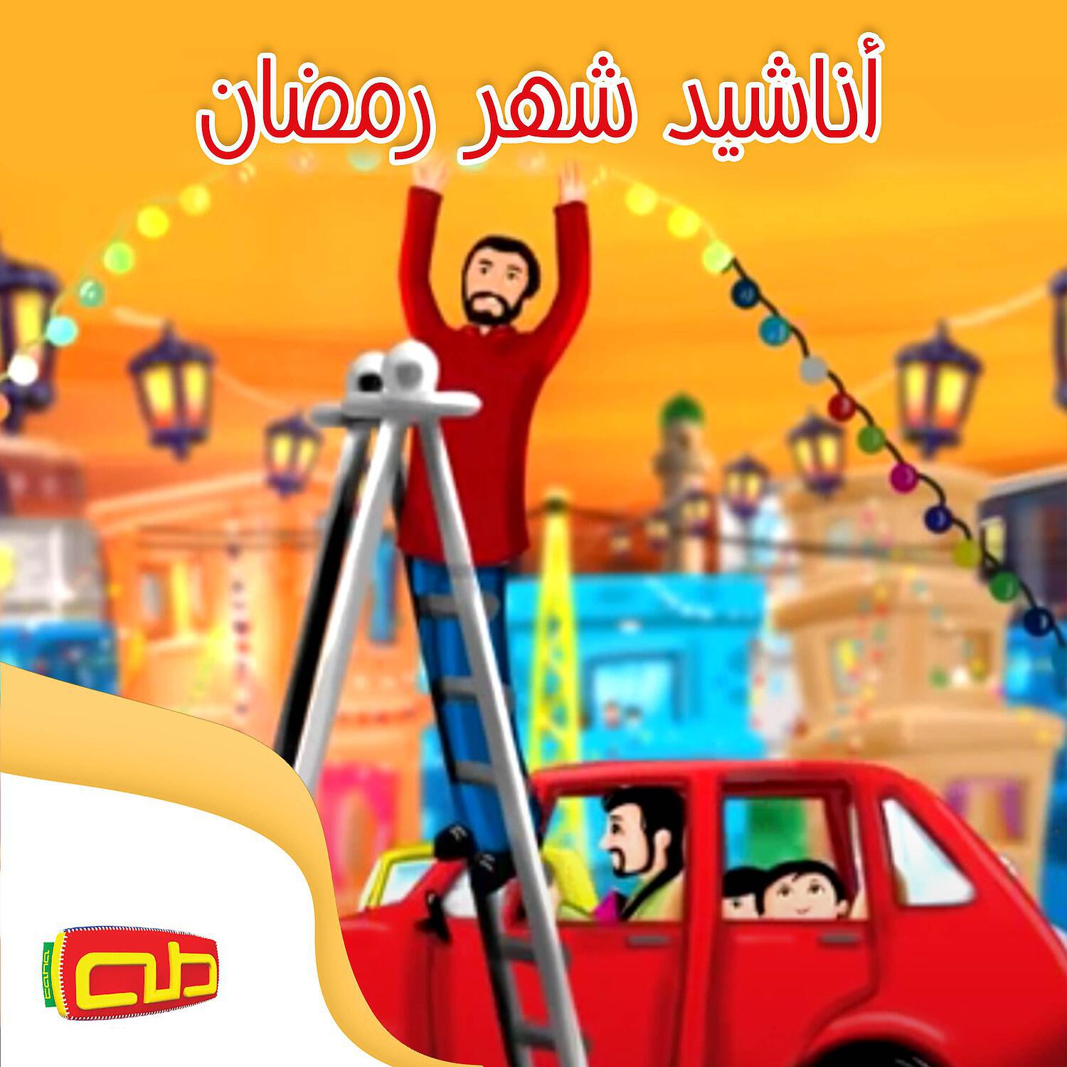 Релиз أناشيد شهر رمضان