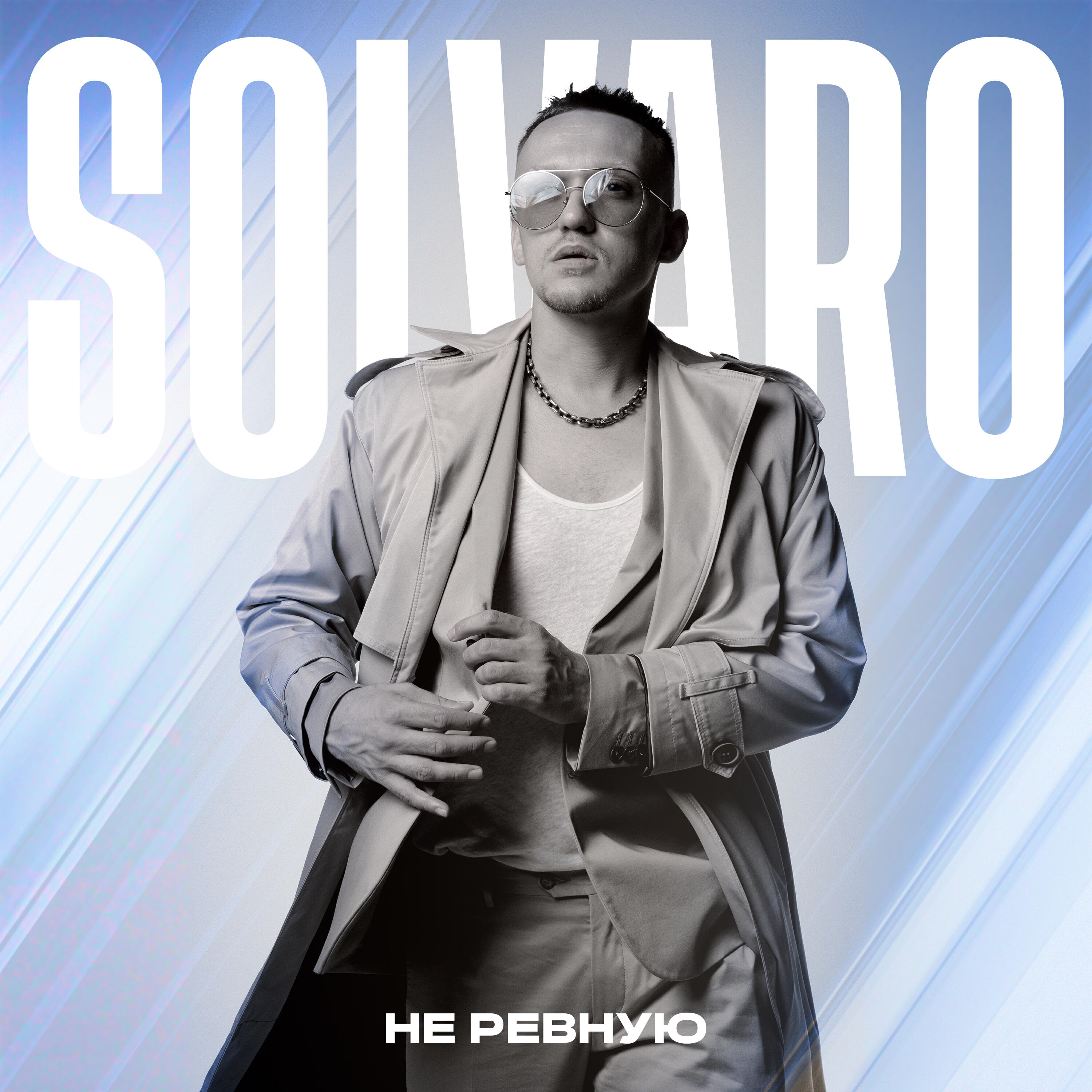 Релиз Не ревную
