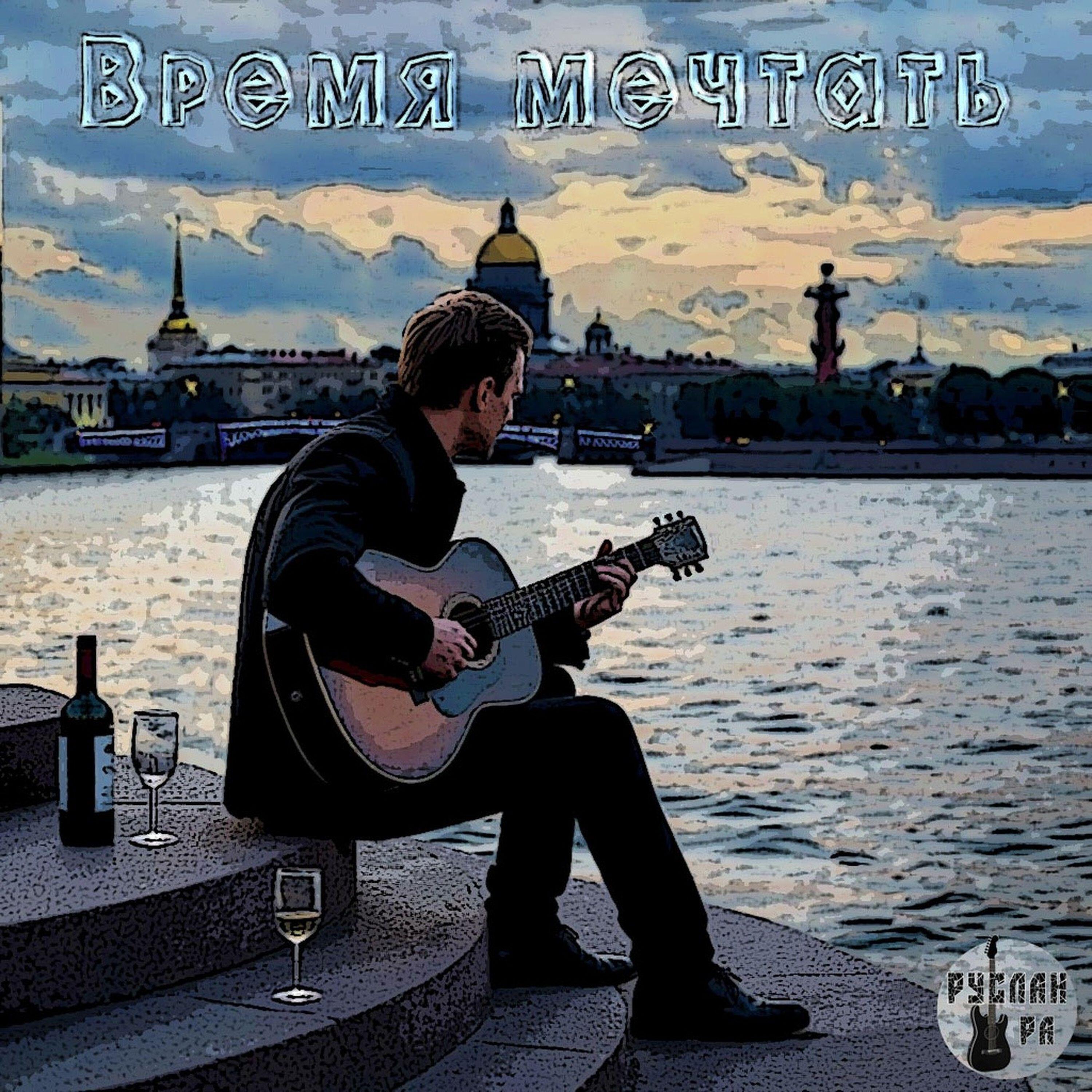 Постер альбома Время мечтать