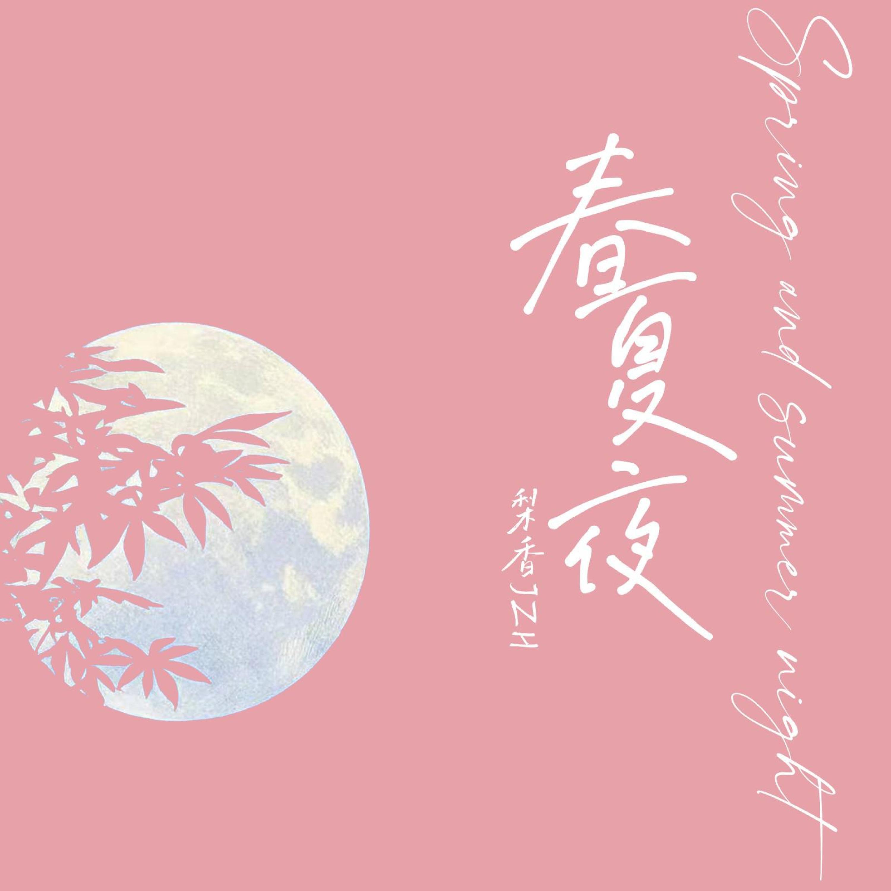 Релиз 春夏夜