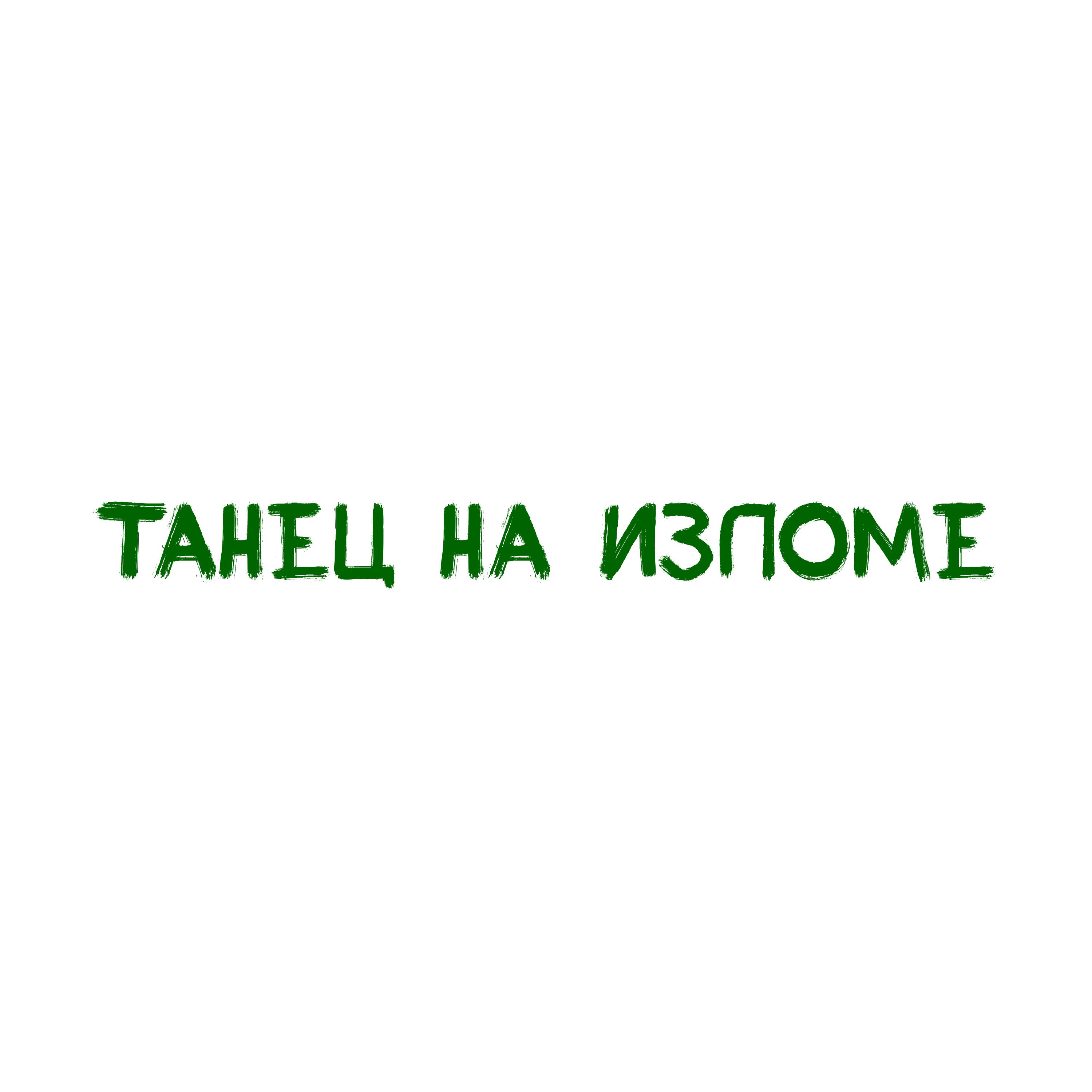 Релиз Танец на изломе