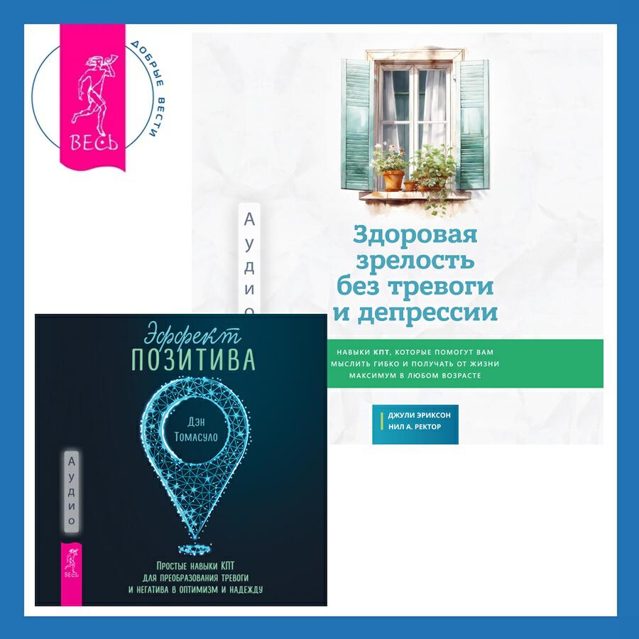Книга Здоровая зрелость без тревоги и депрессии: навыки КПТ, которые помогут вам мыслить гибко и получать от жизни максимум в любом возрасте + Эффект позитива: простые навыки КПТ для преобразования тревоги и негатива в оптимизм и надежду