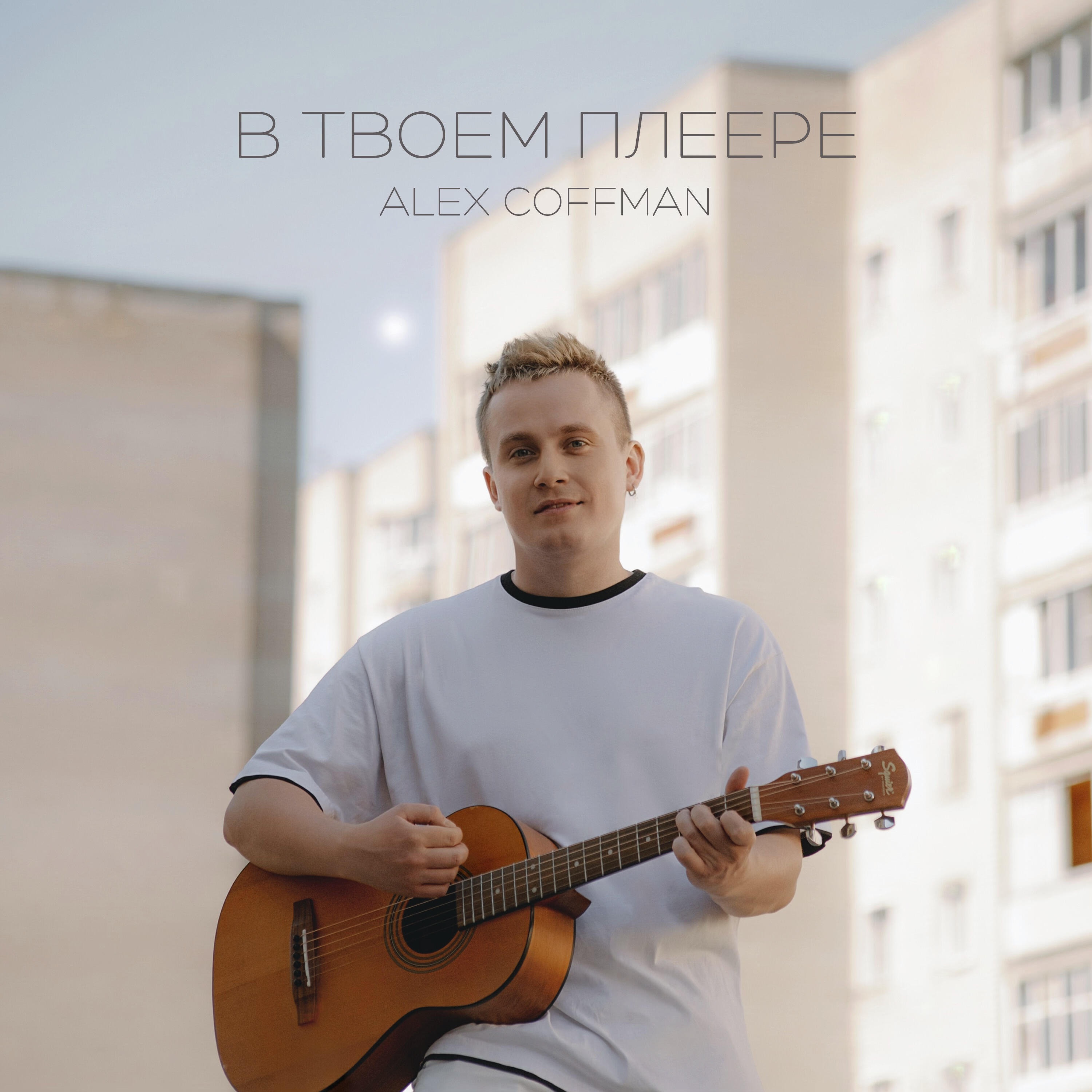 Релиз В твоем плеере